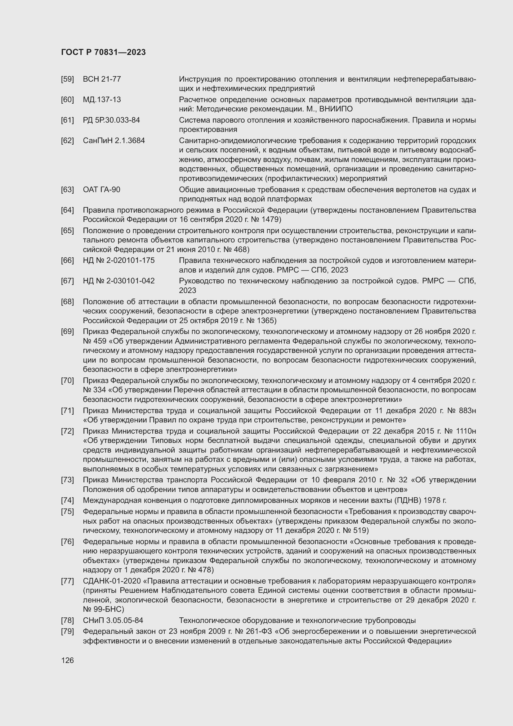 Страница 130 ГОСТ Р 70831-2023