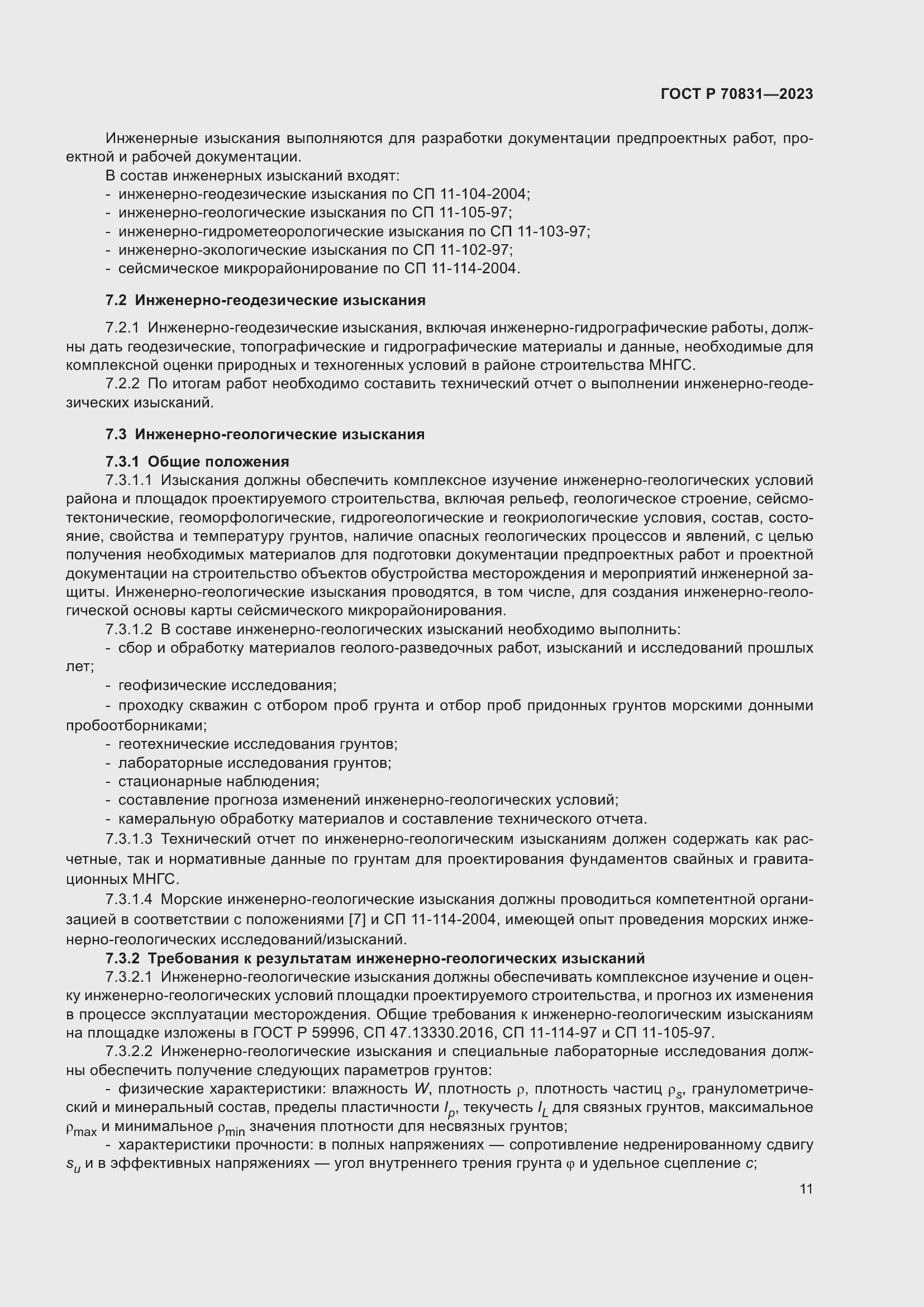 Страница 15 ГОСТ Р 70831-2023