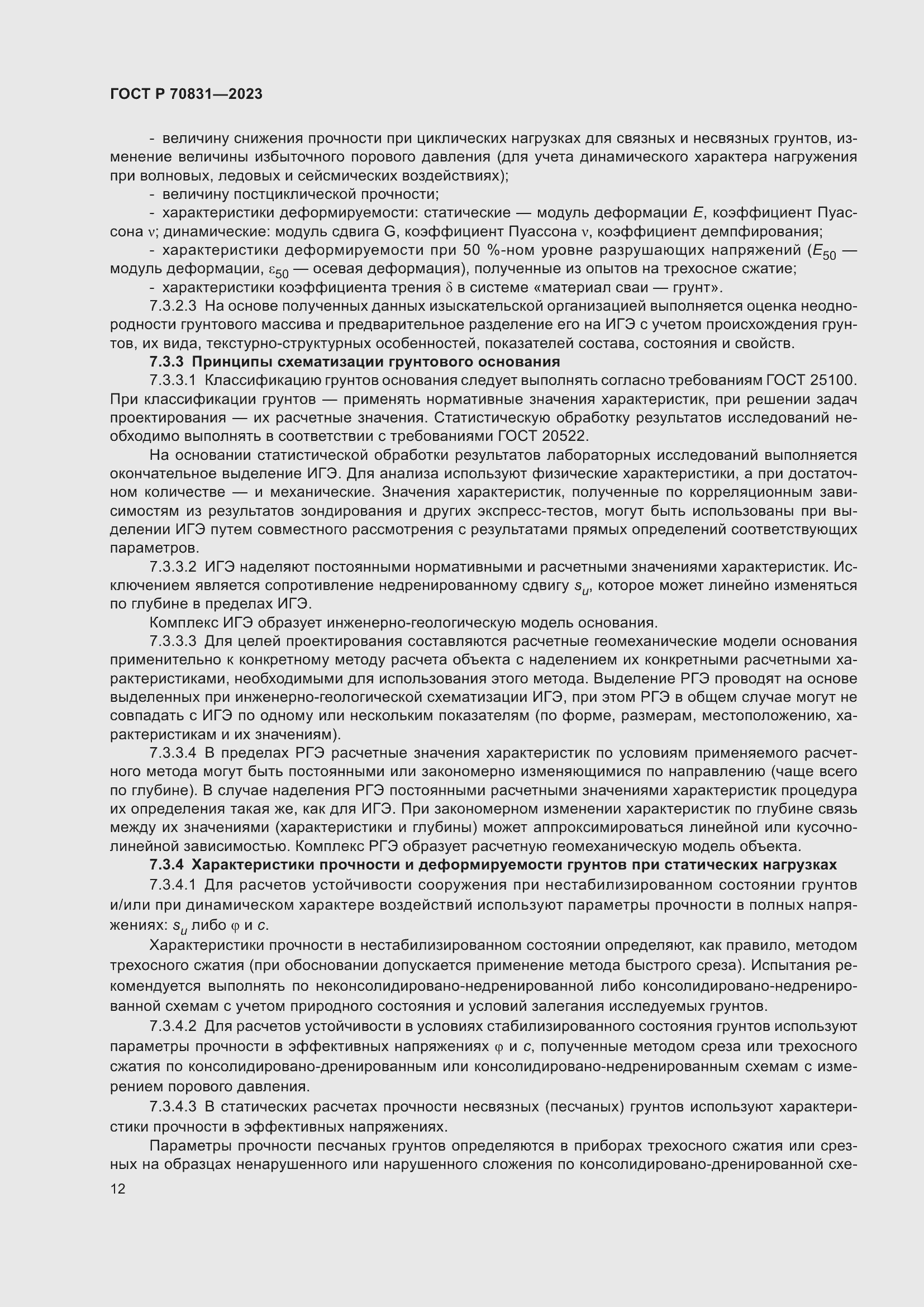 Страница 16 ГОСТ Р 70831-2023