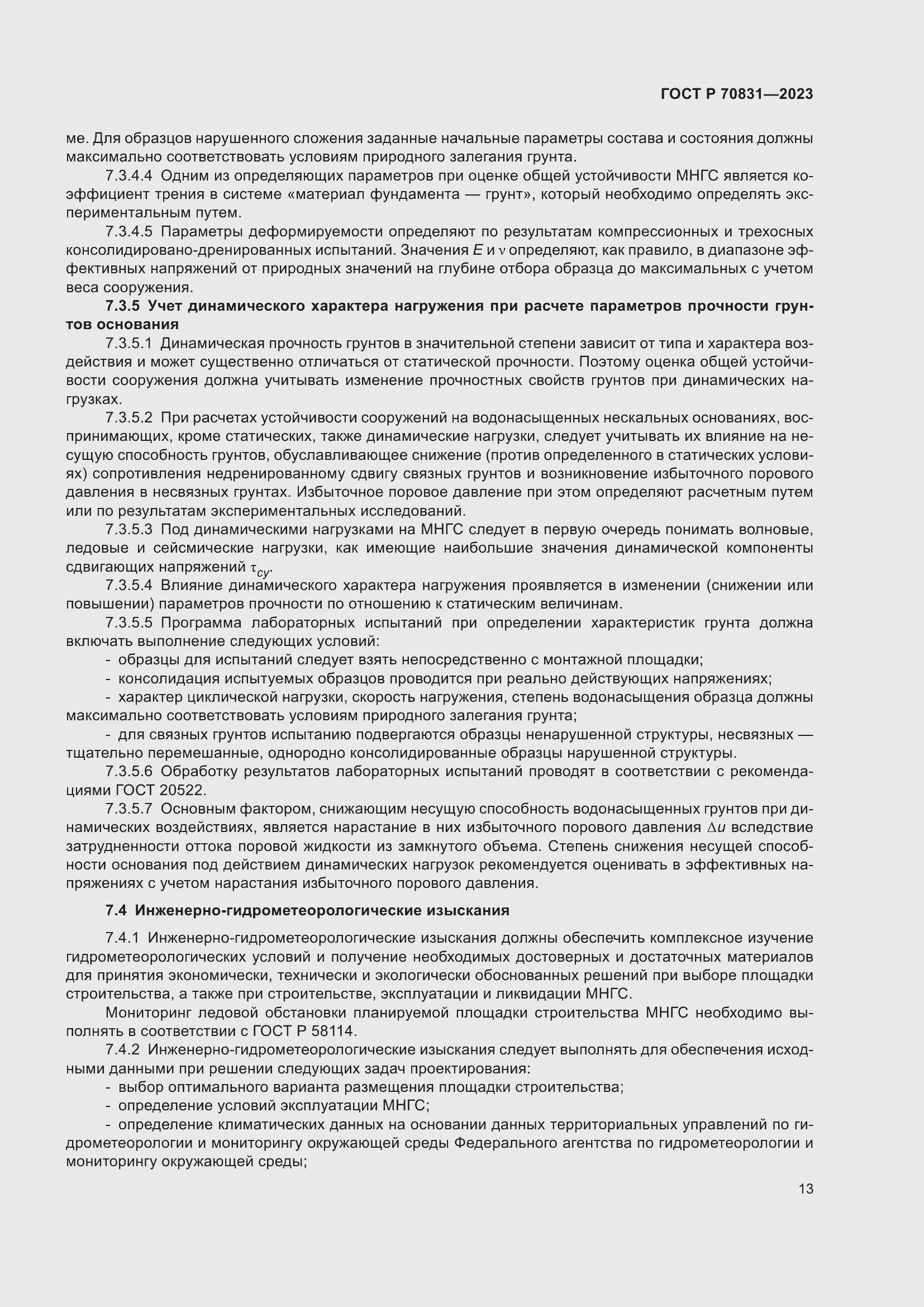 Страница 17 ГОСТ Р 70831-2023