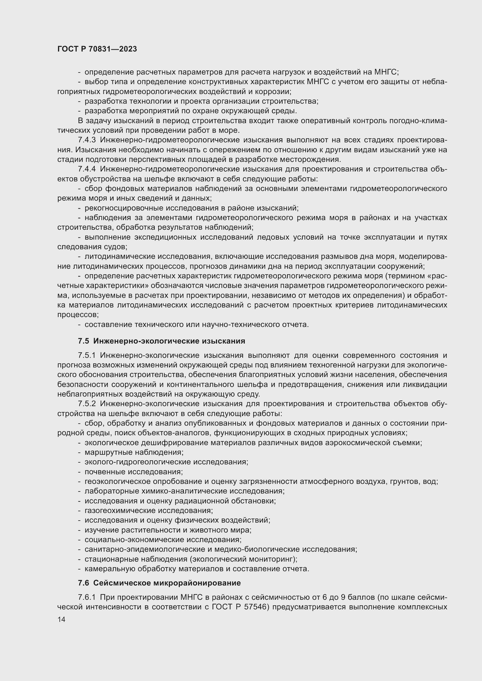 Страница 18 ГОСТ Р 70831-2023