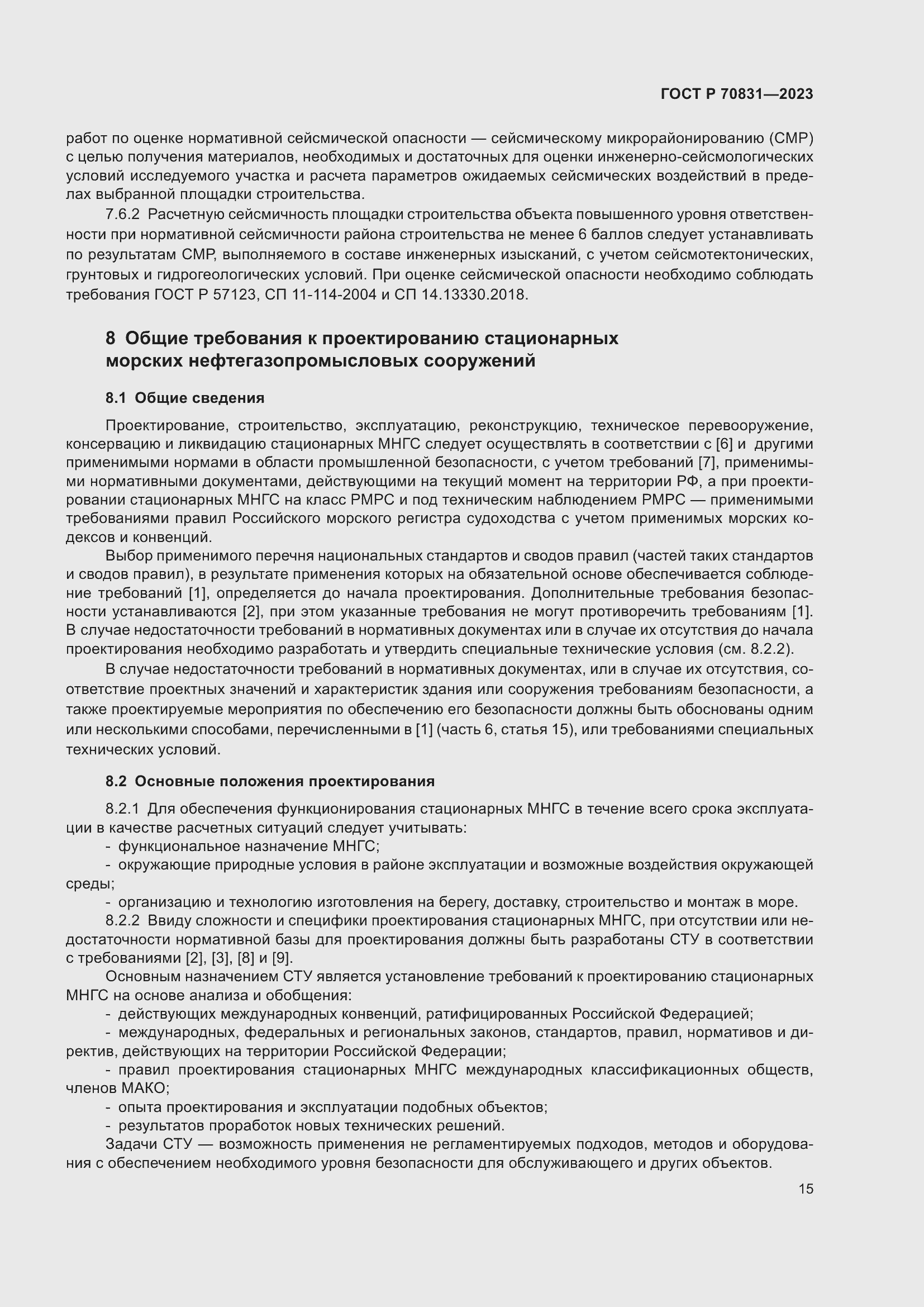 Страница 19 ГОСТ Р 70831-2023