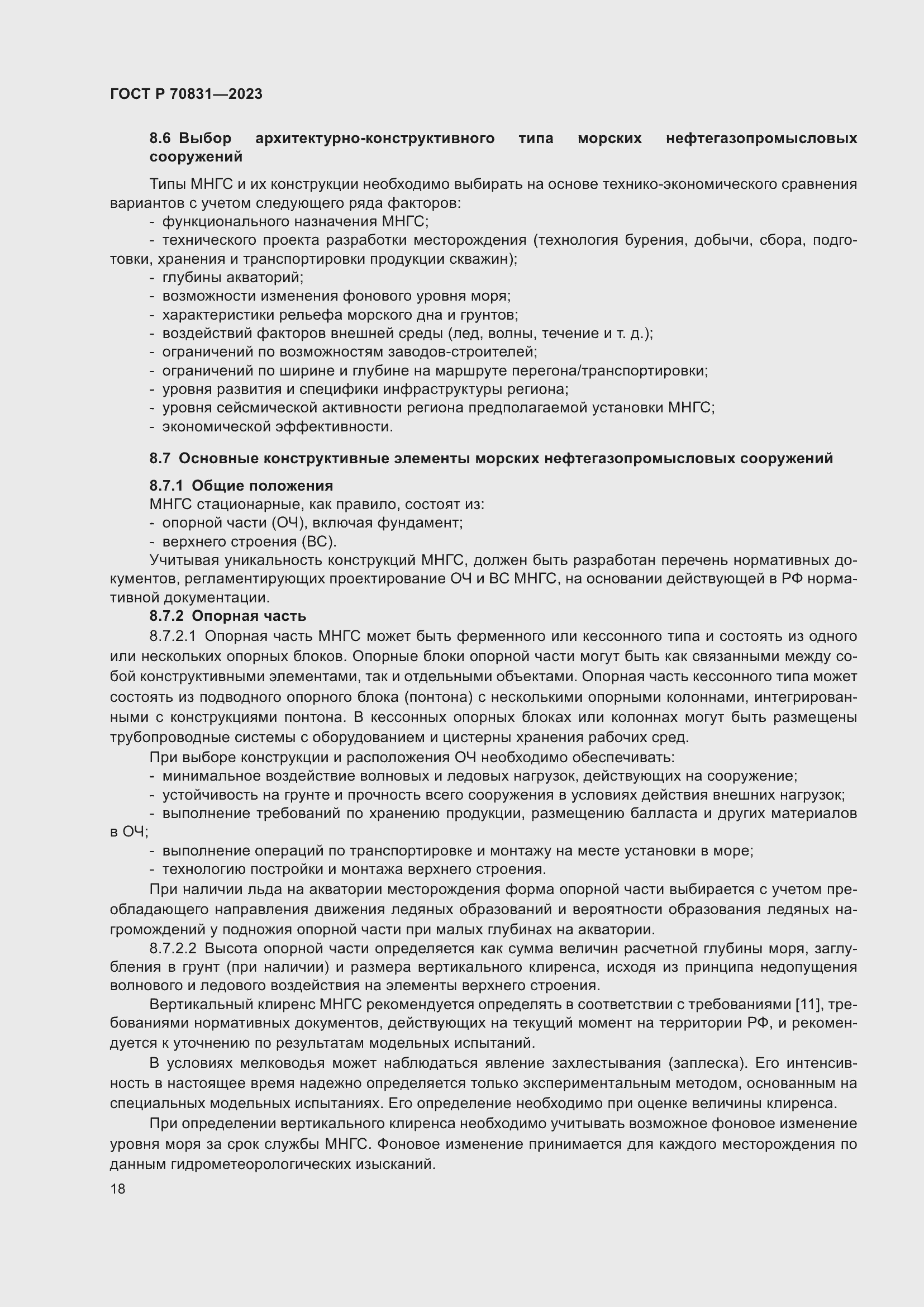 Страница 22 ГОСТ Р 70831-2023