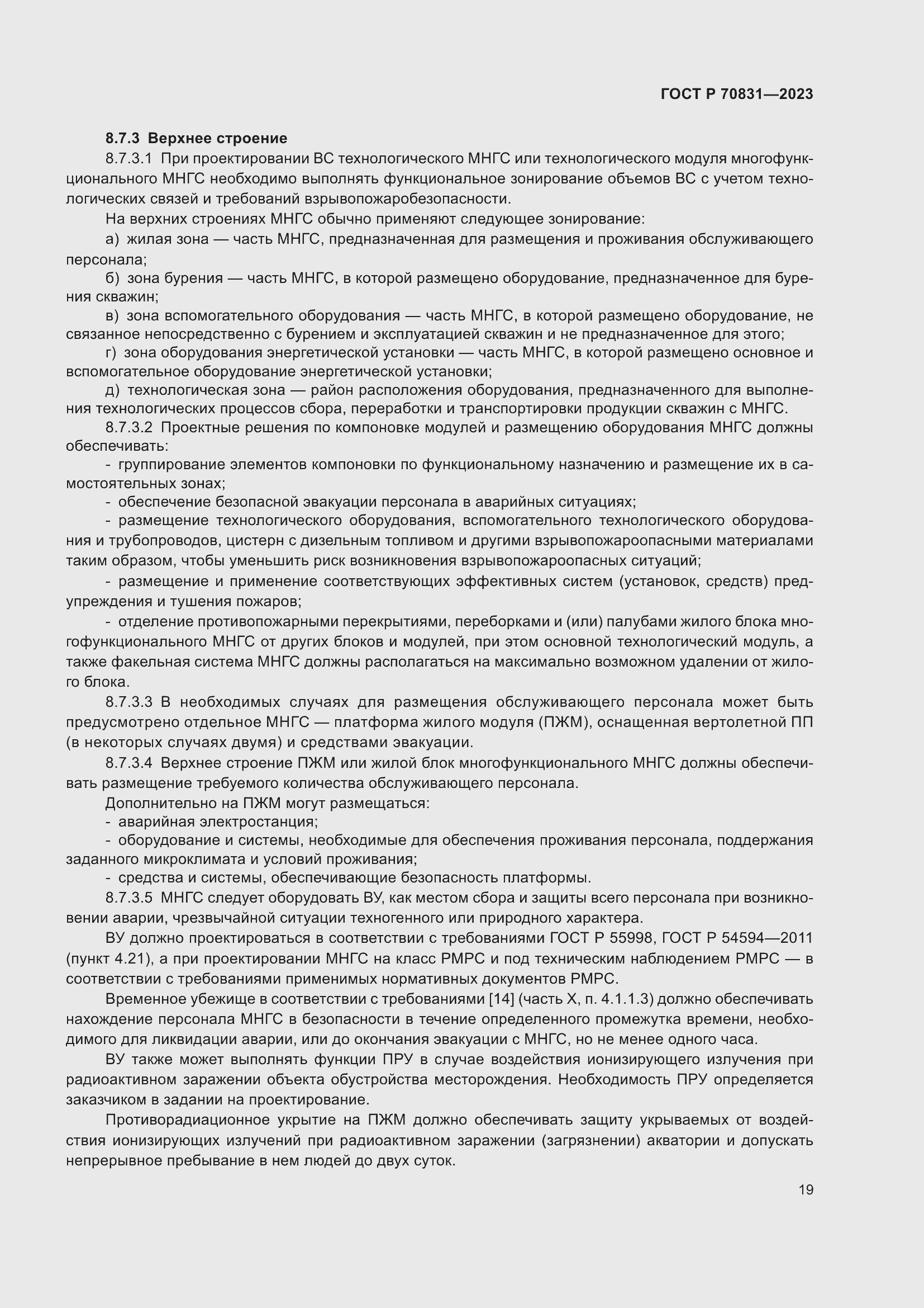 Страница 23 ГОСТ Р 70831-2023