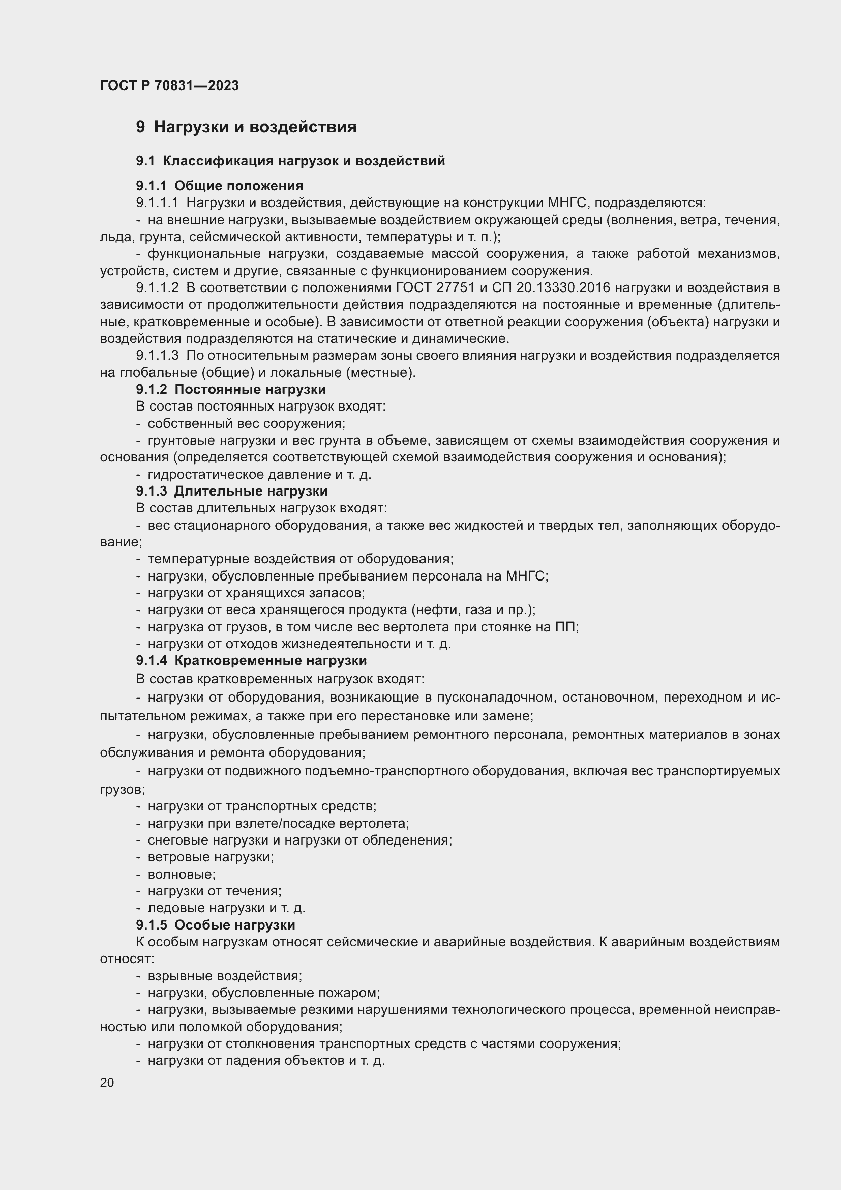 Страница 24 ГОСТ Р 70831-2023