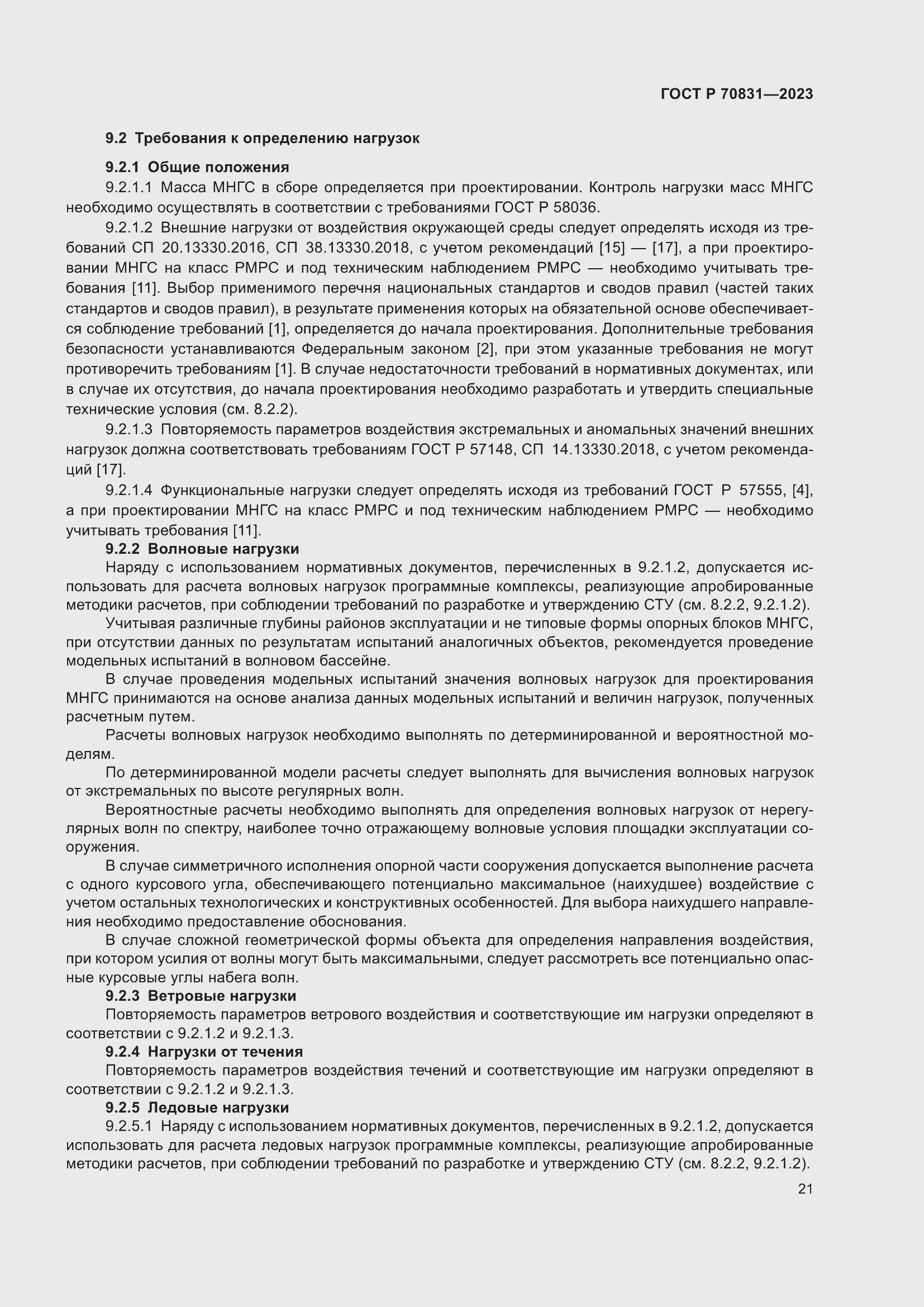 Страница 25 ГОСТ Р 70831-2023