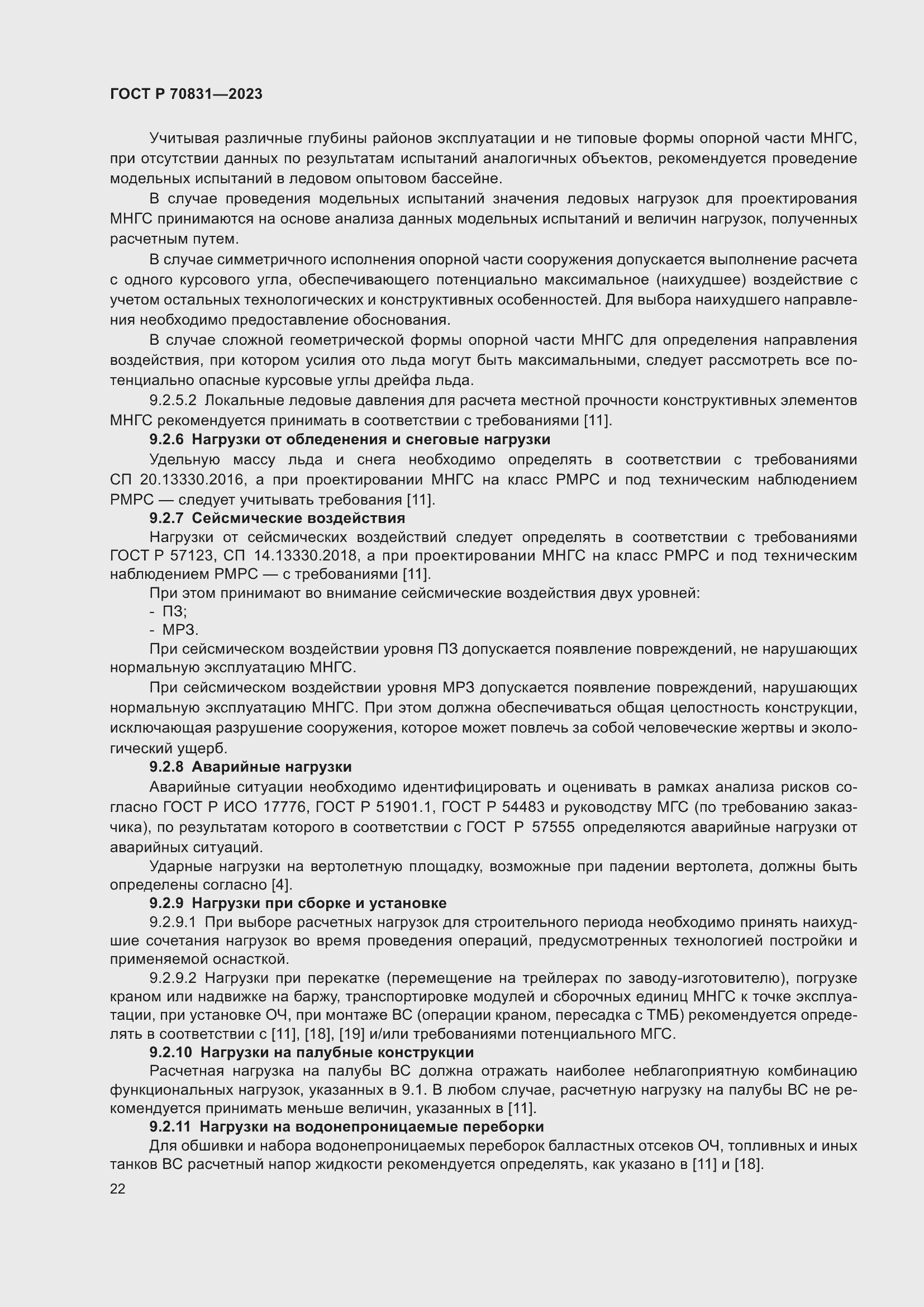 Страница 26 ГОСТ Р 70831-2023