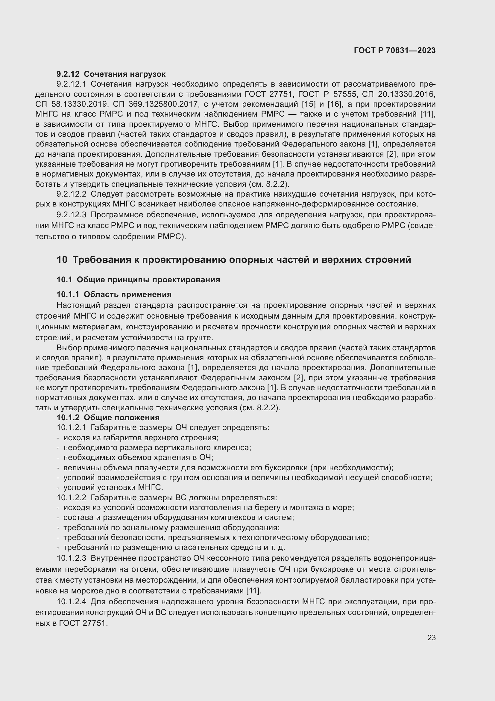 Страница 27 ГОСТ Р 70831-2023