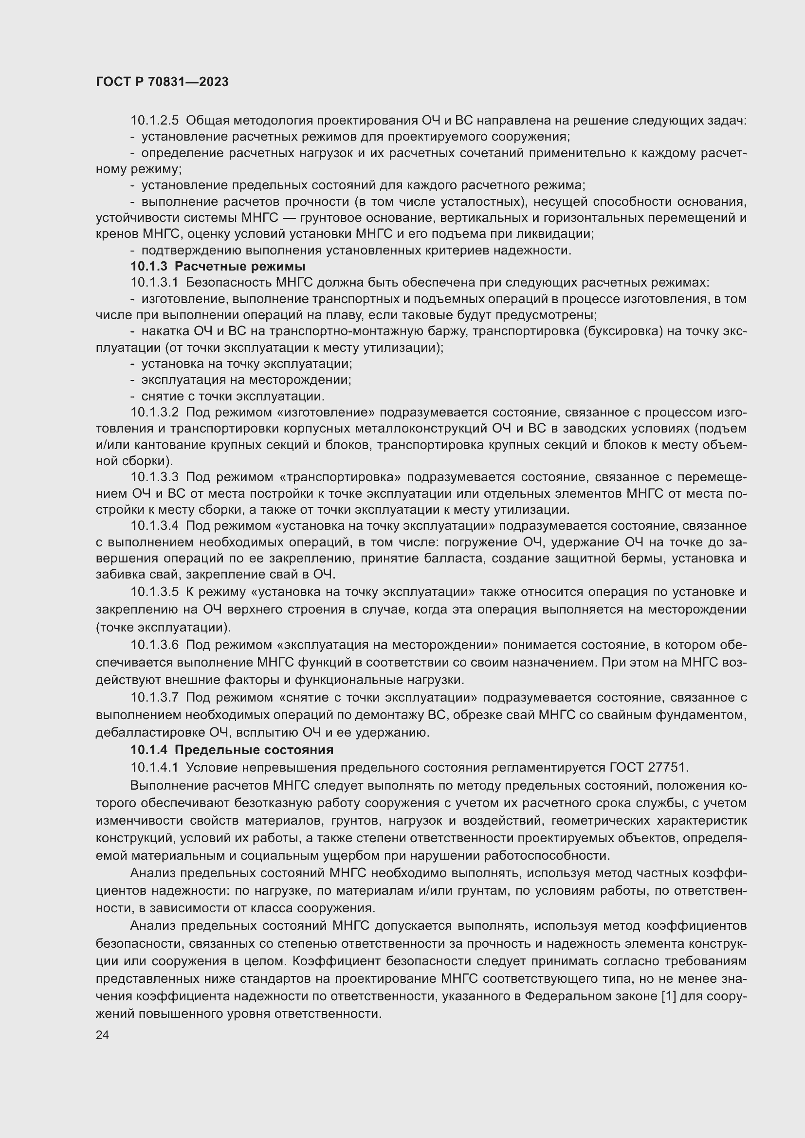 Страница 28 ГОСТ Р 70831-2023