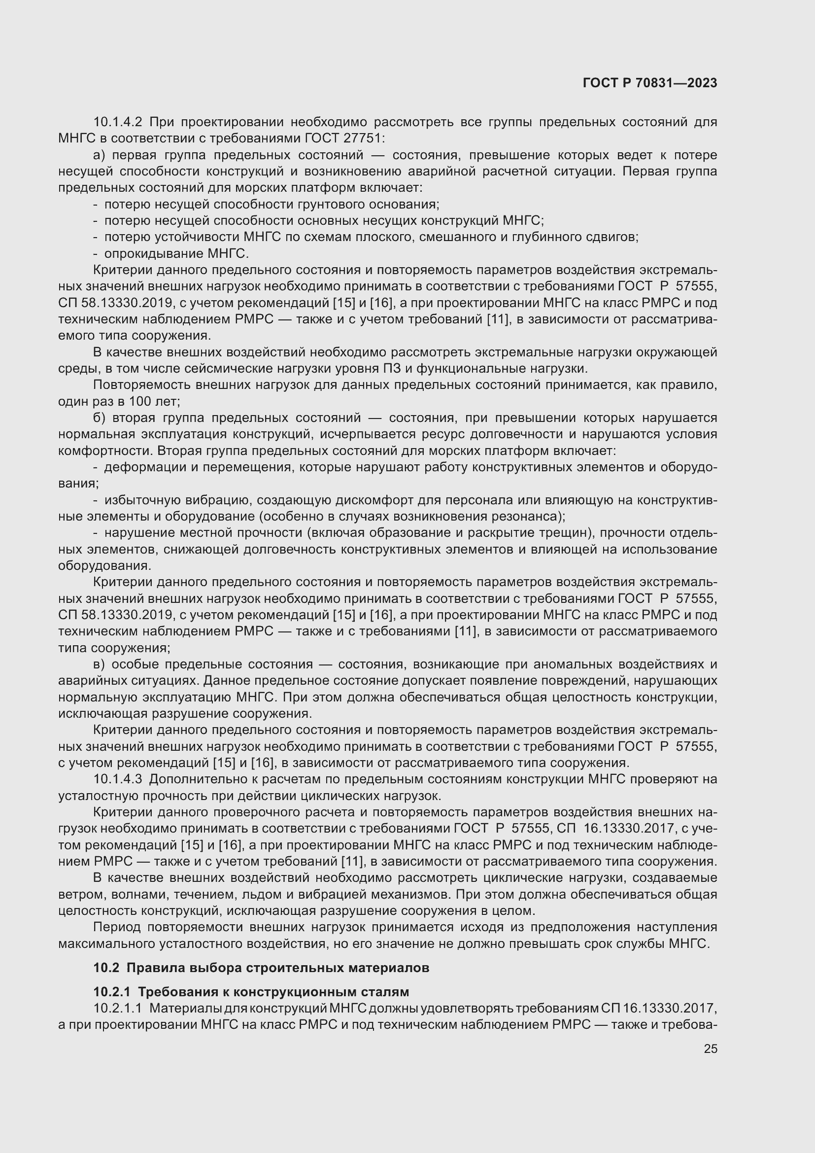 Страница 29 ГОСТ Р 70831-2023