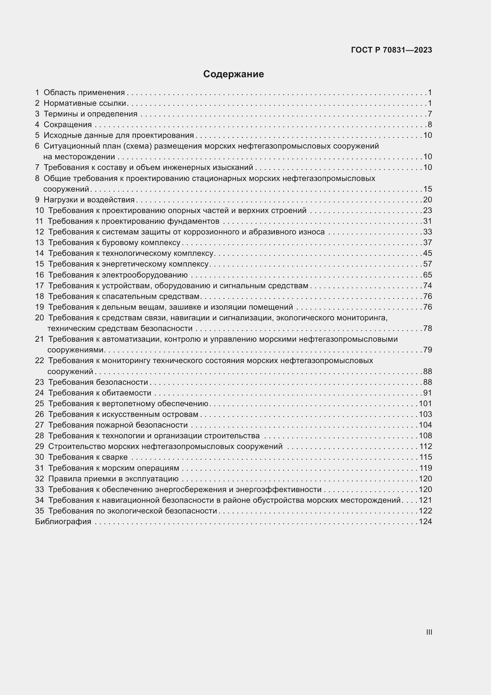 Страница 3 ГОСТ Р 70831-2023