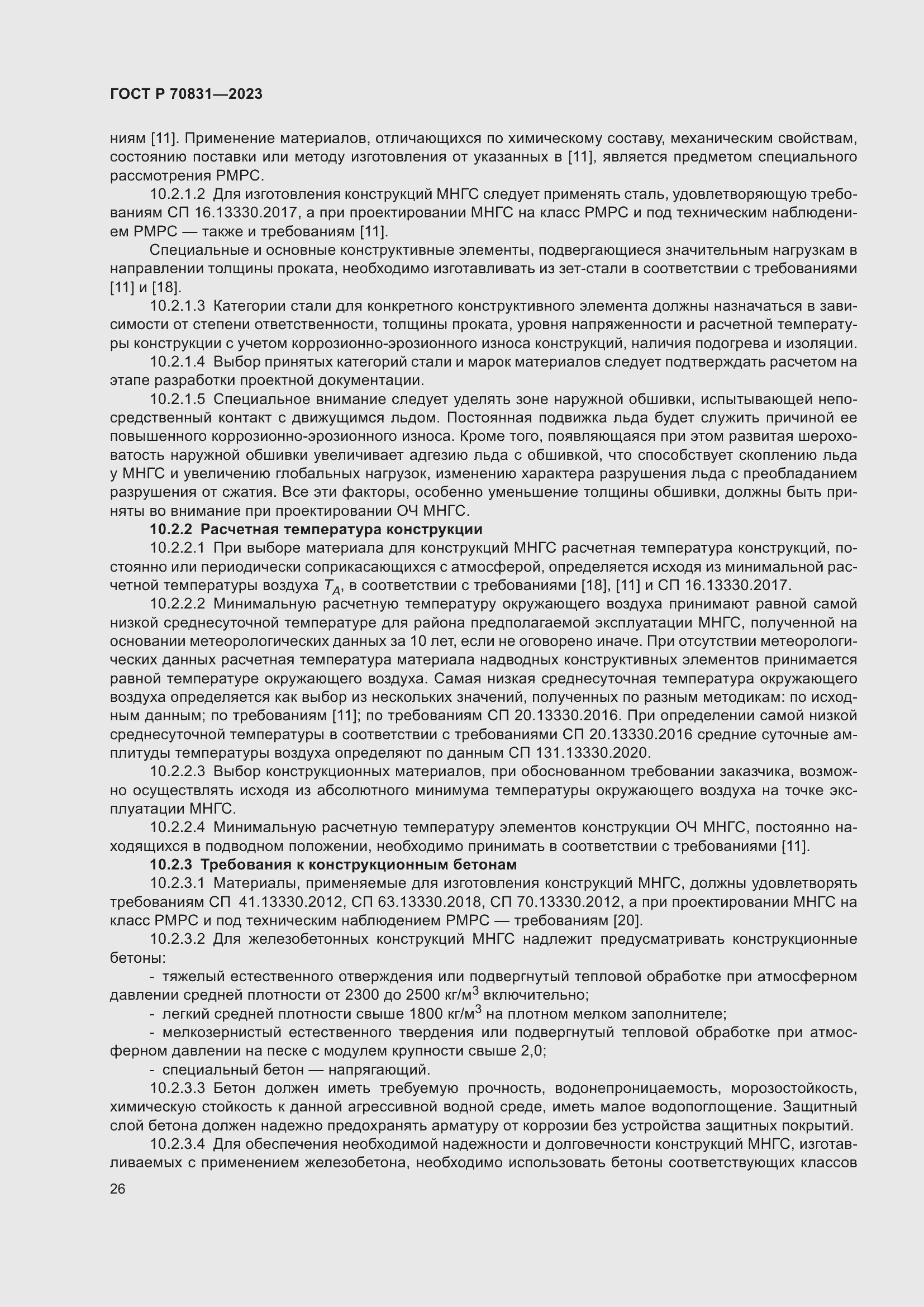 Страница 30 ГОСТ Р 70831-2023