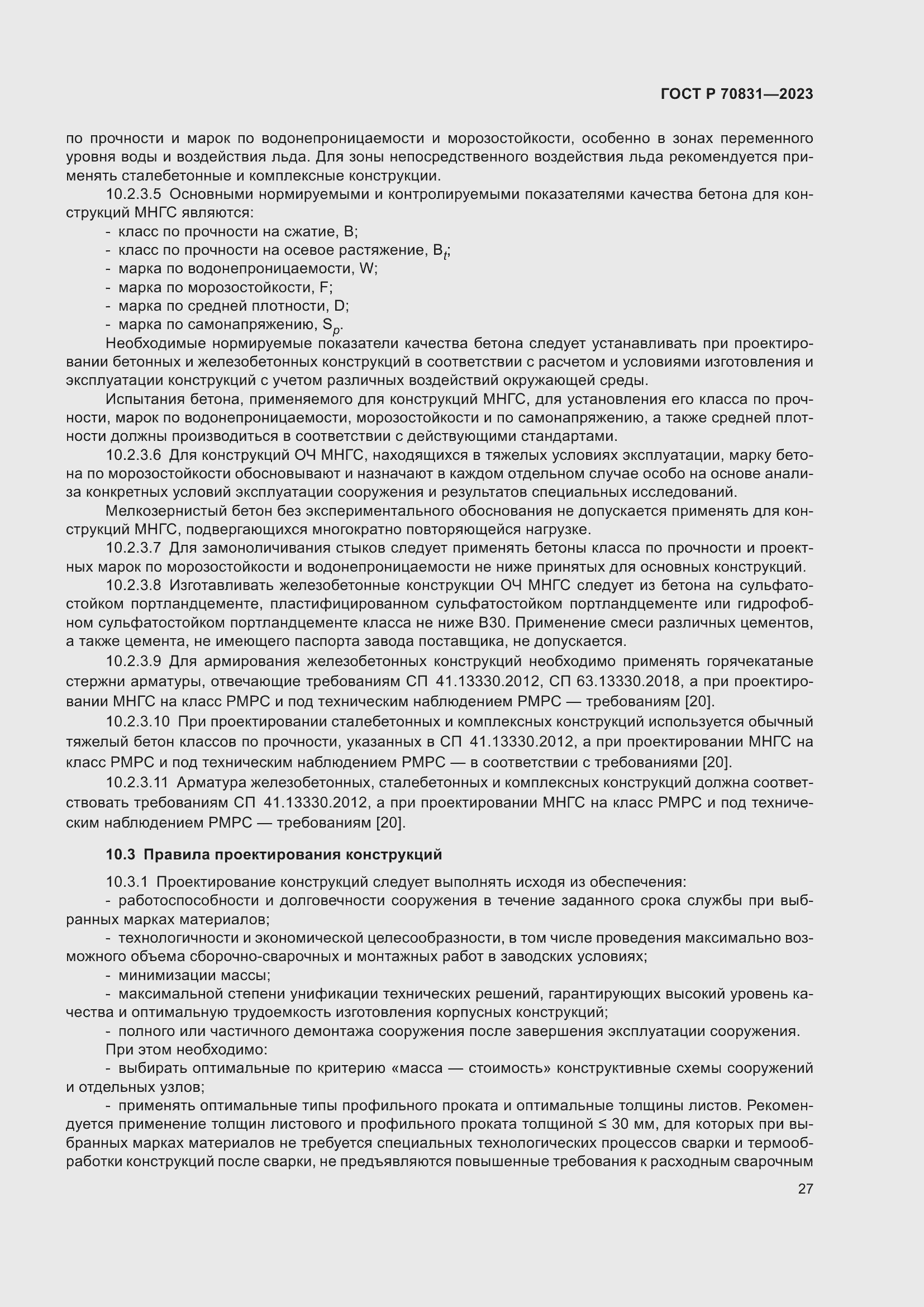 Страница 31 ГОСТ Р 70831-2023