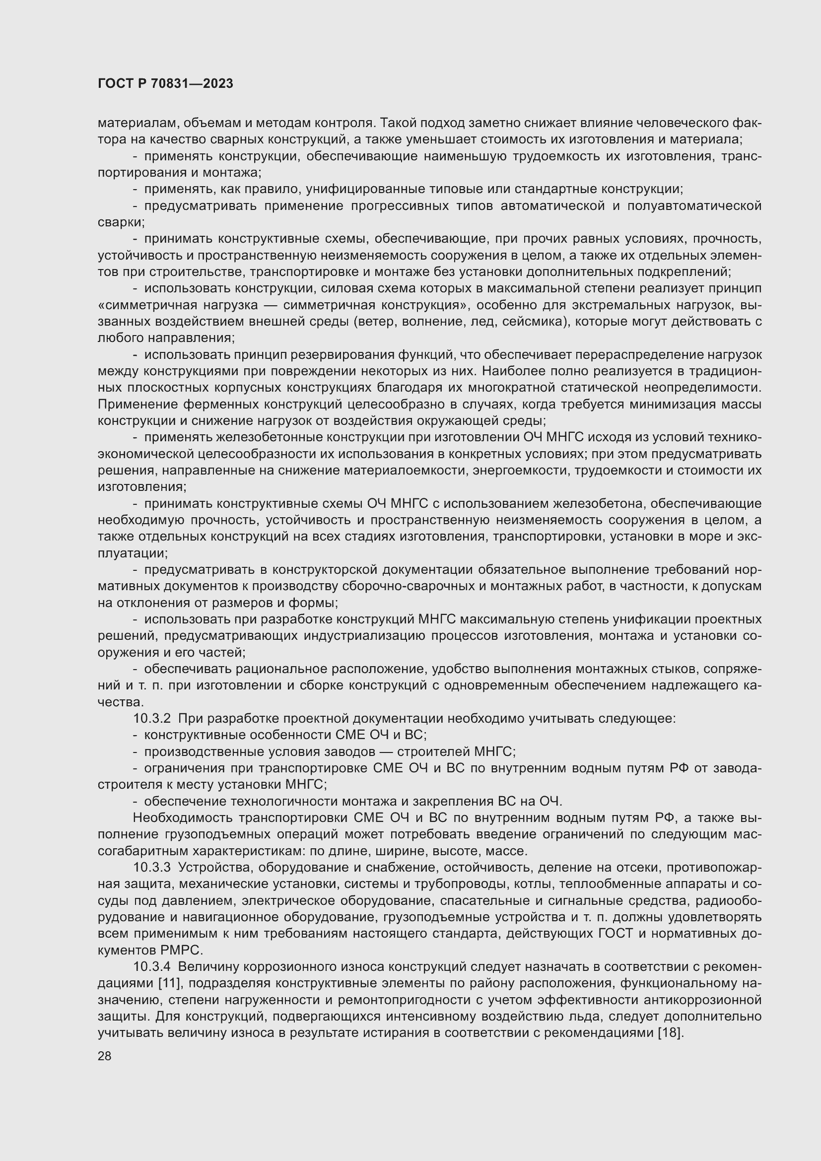 Страница 32 ГОСТ Р 70831-2023