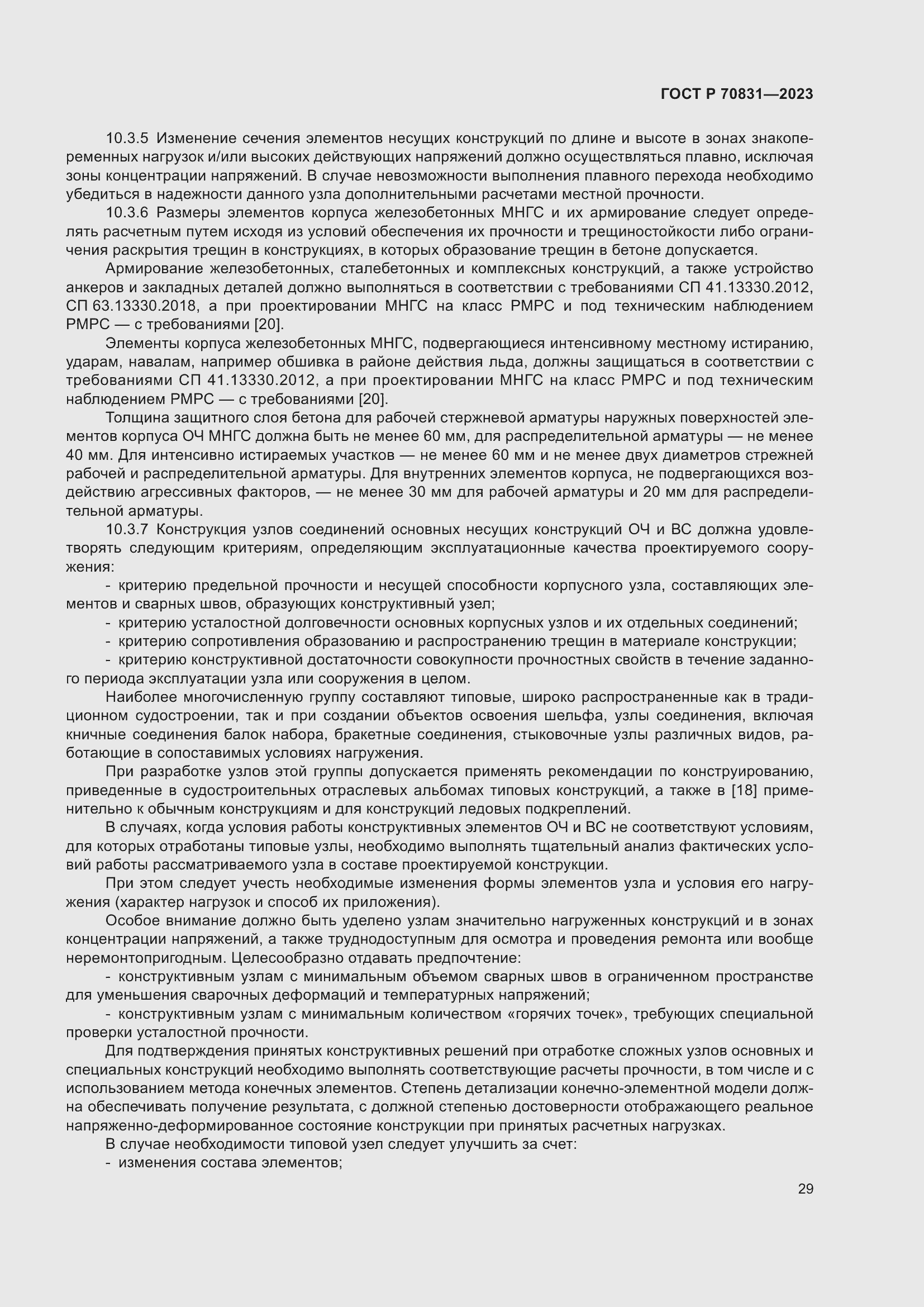 Страница 33 ГОСТ Р 70831-2023