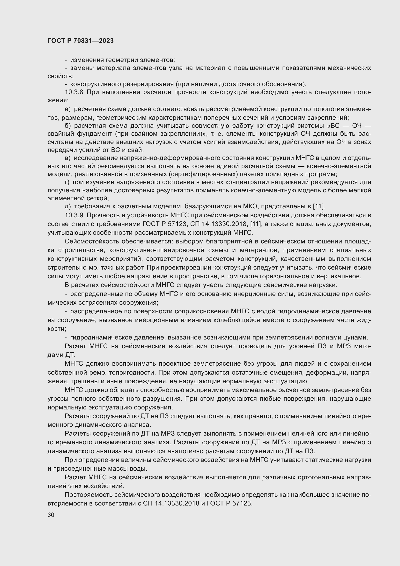 Страница 34 ГОСТ Р 70831-2023