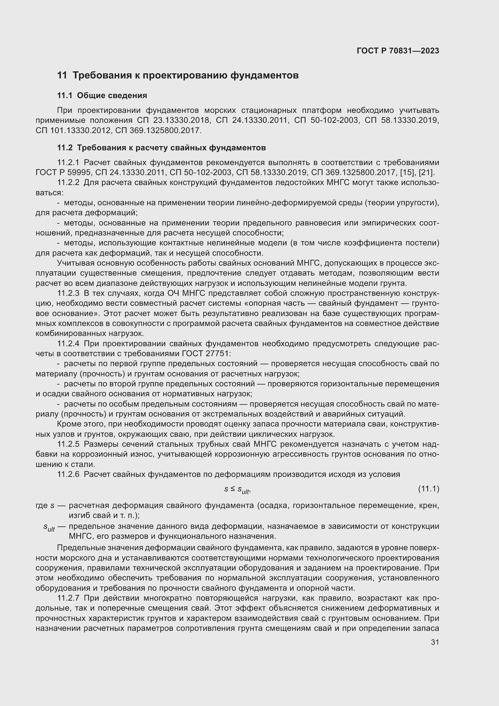 Страница 35 ГОСТ Р 70831-2023