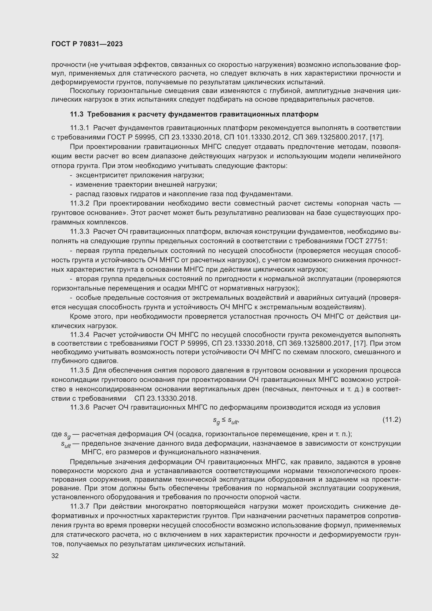 Страница 36 ГОСТ Р 70831-2023