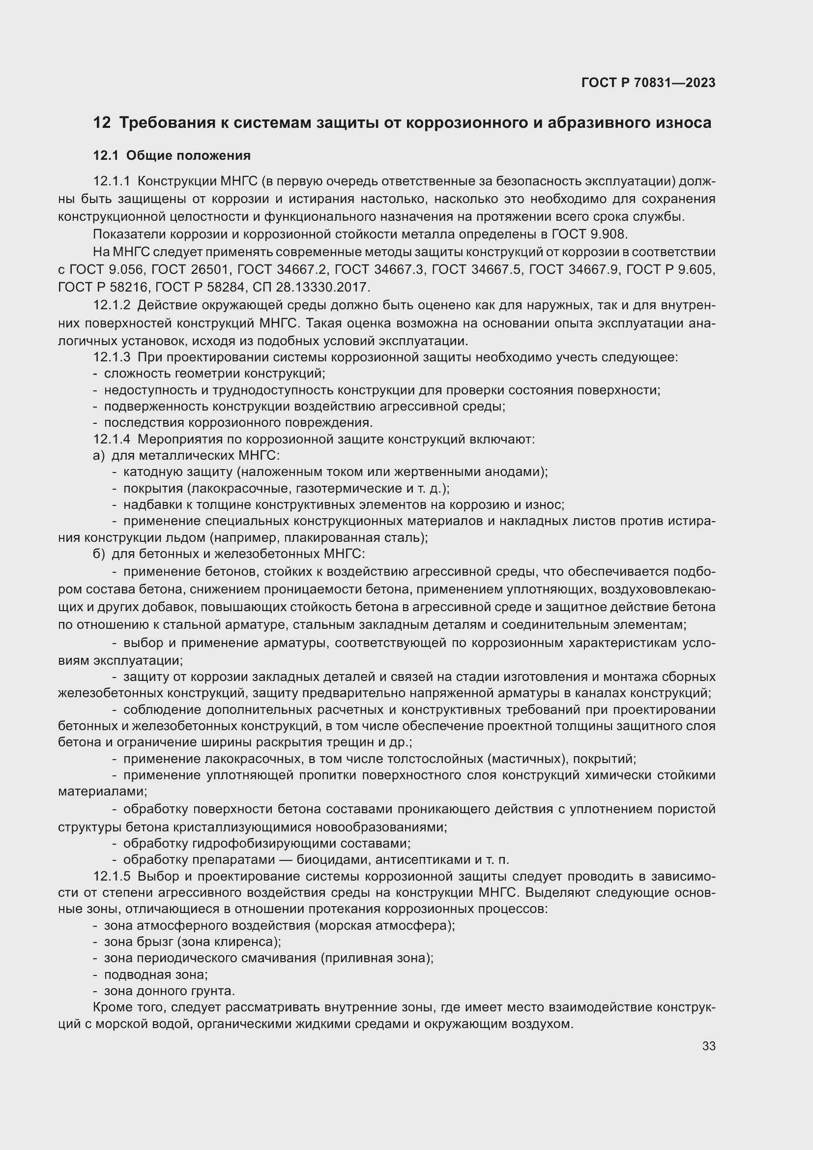 Страница 37 ГОСТ Р 70831-2023