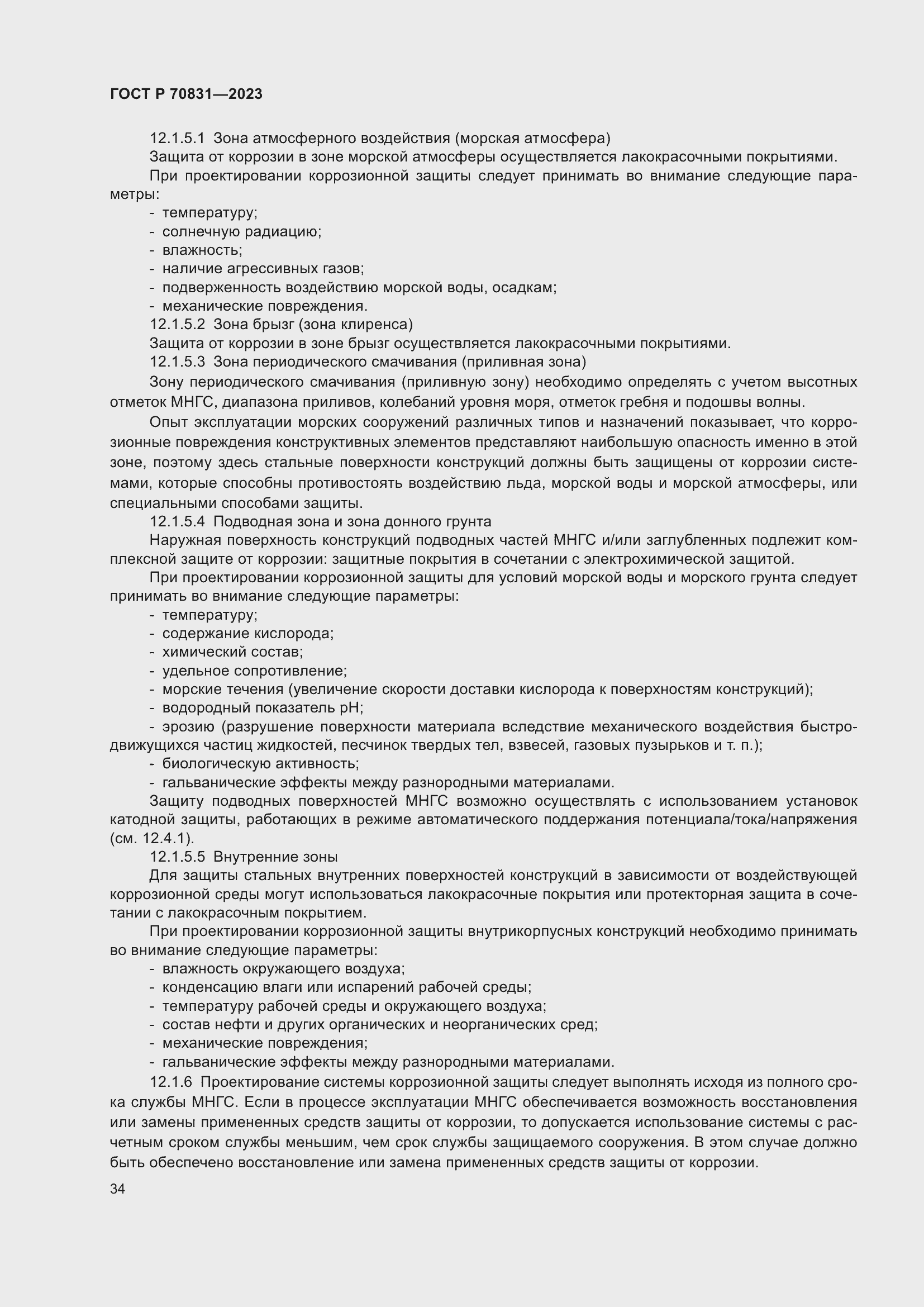 Страница 38 ГОСТ Р 70831-2023