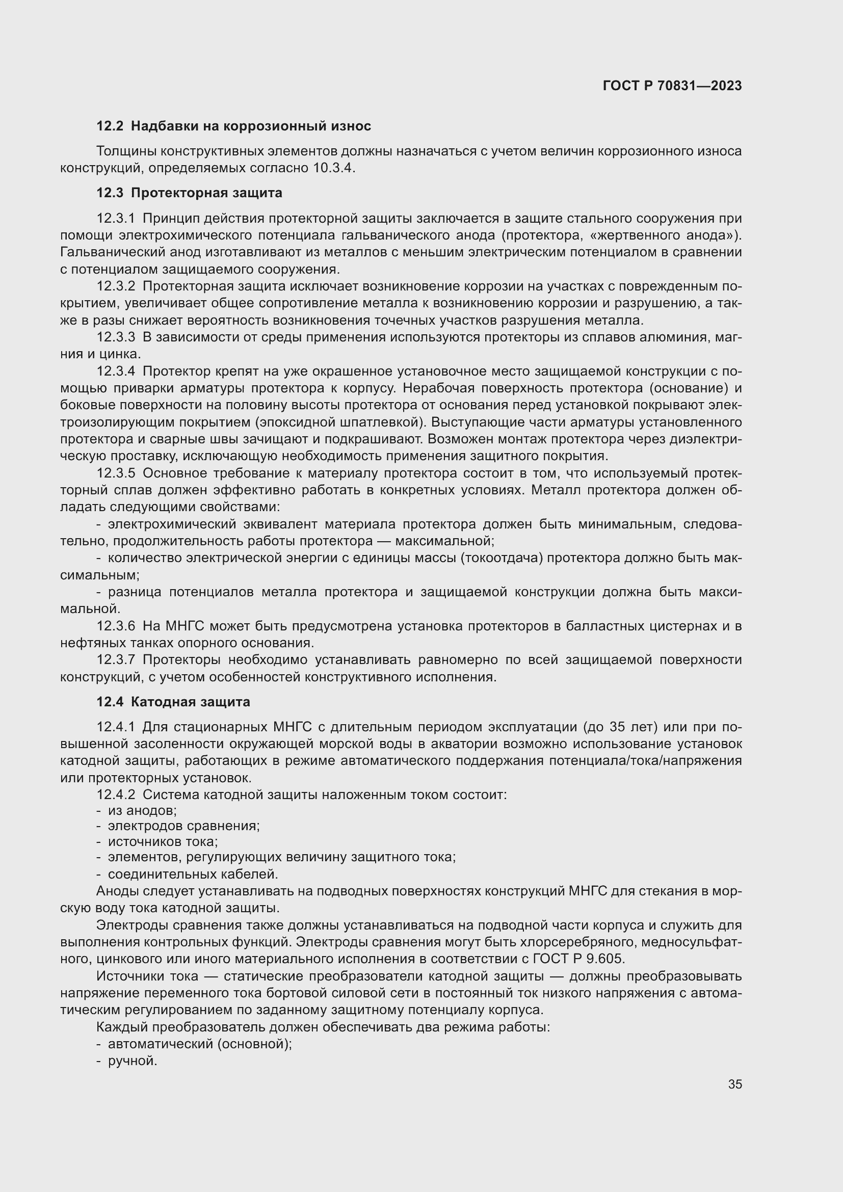 Страница 39 ГОСТ Р 70831-2023