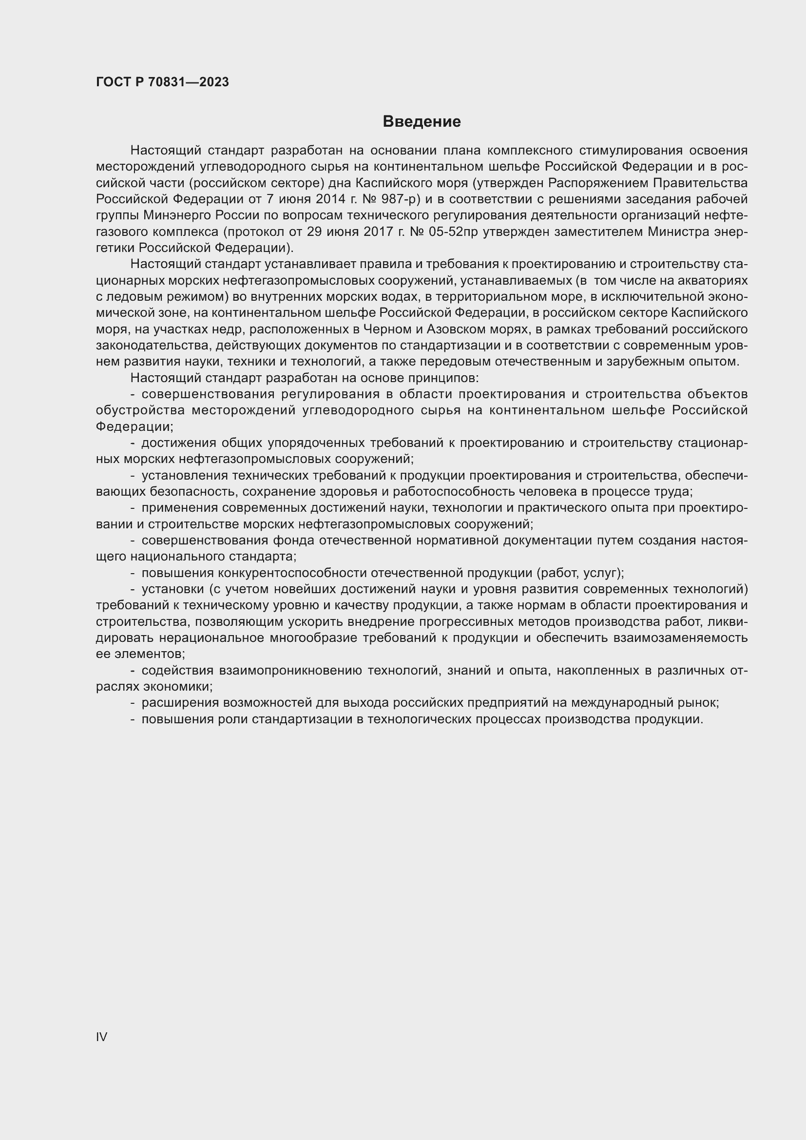 Страница 4 ГОСТ Р 70831-2023