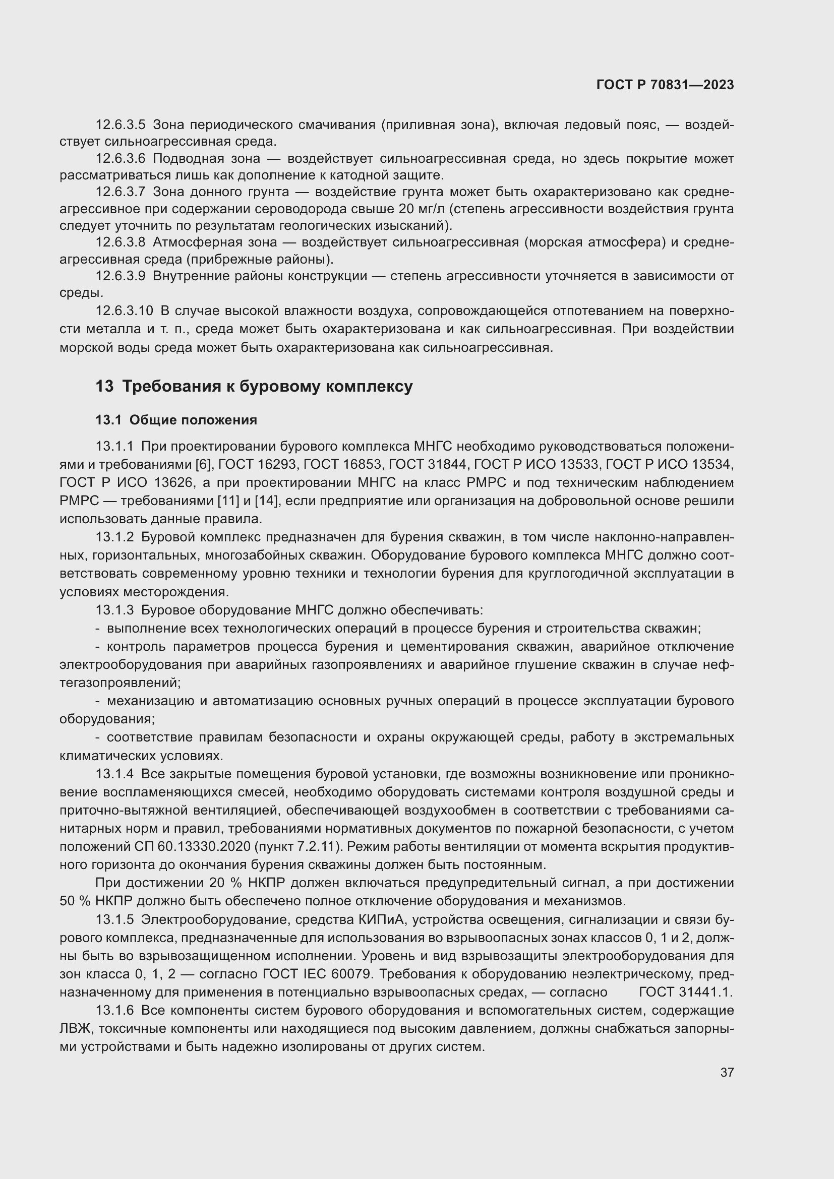 Страница 41 ГОСТ Р 70831-2023