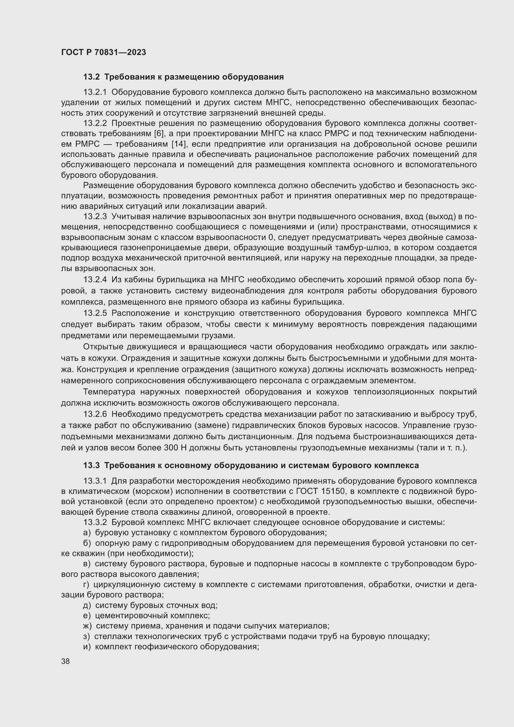 Страница 42 ГОСТ Р 70831-2023