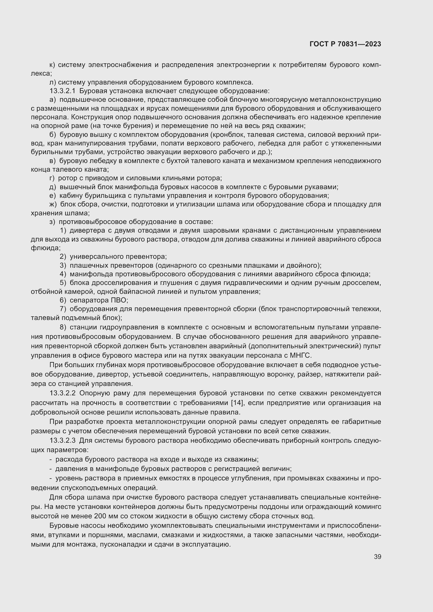 Страница 43 ГОСТ Р 70831-2023