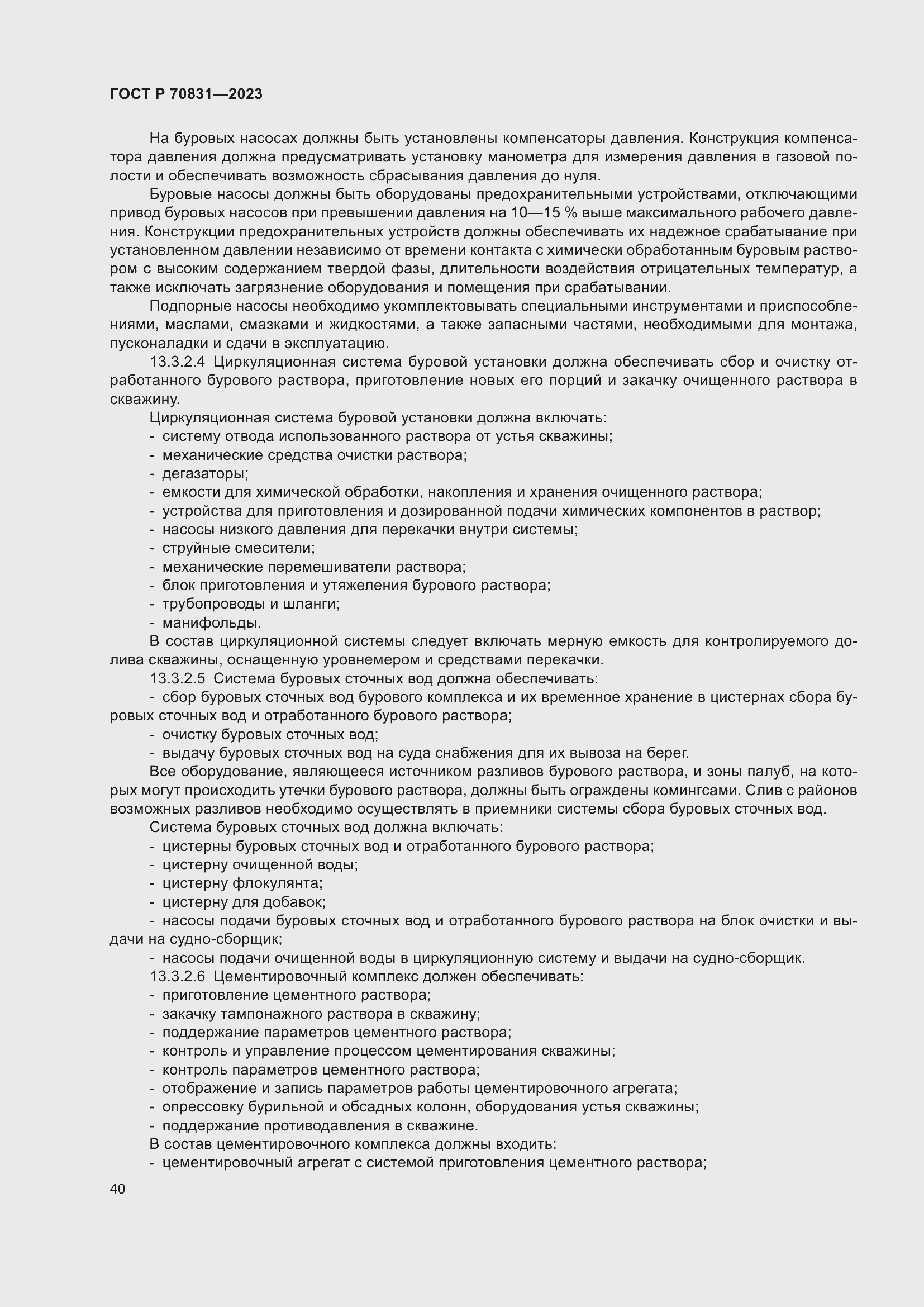 Страница 44 ГОСТ Р 70831-2023