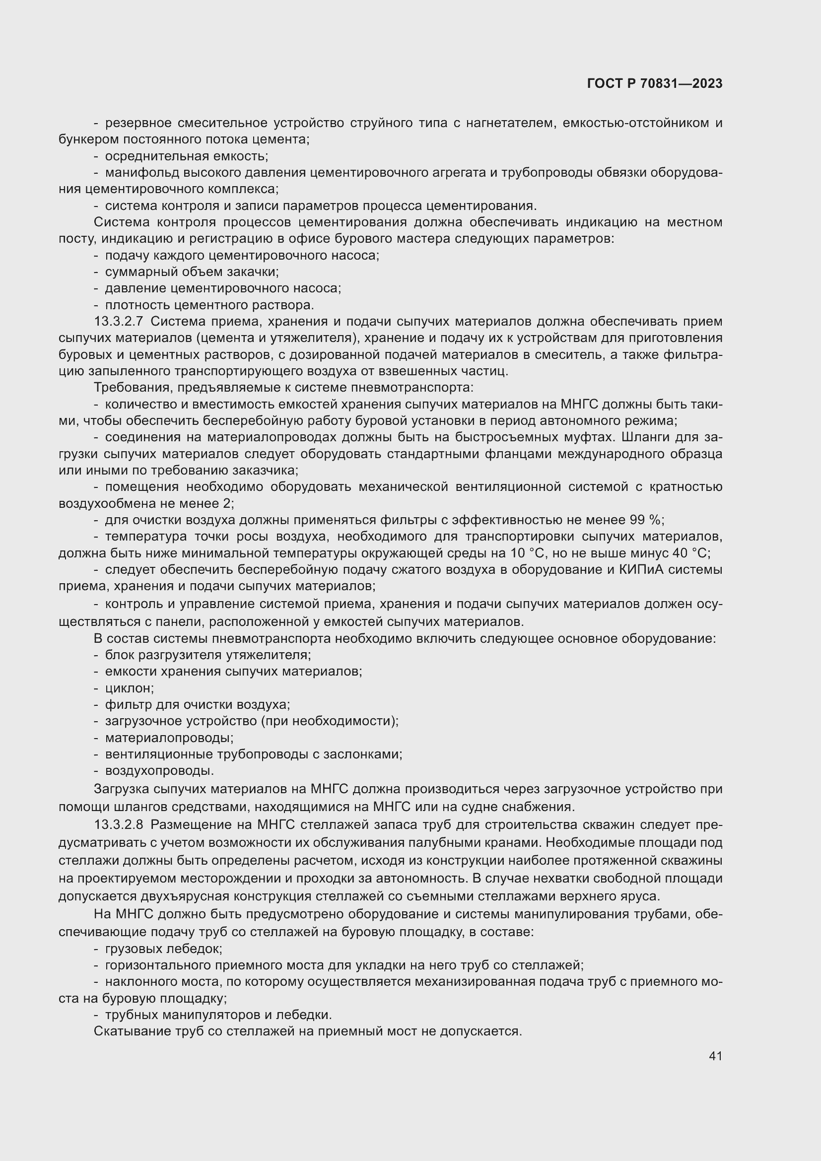 Страница 45 ГОСТ Р 70831-2023