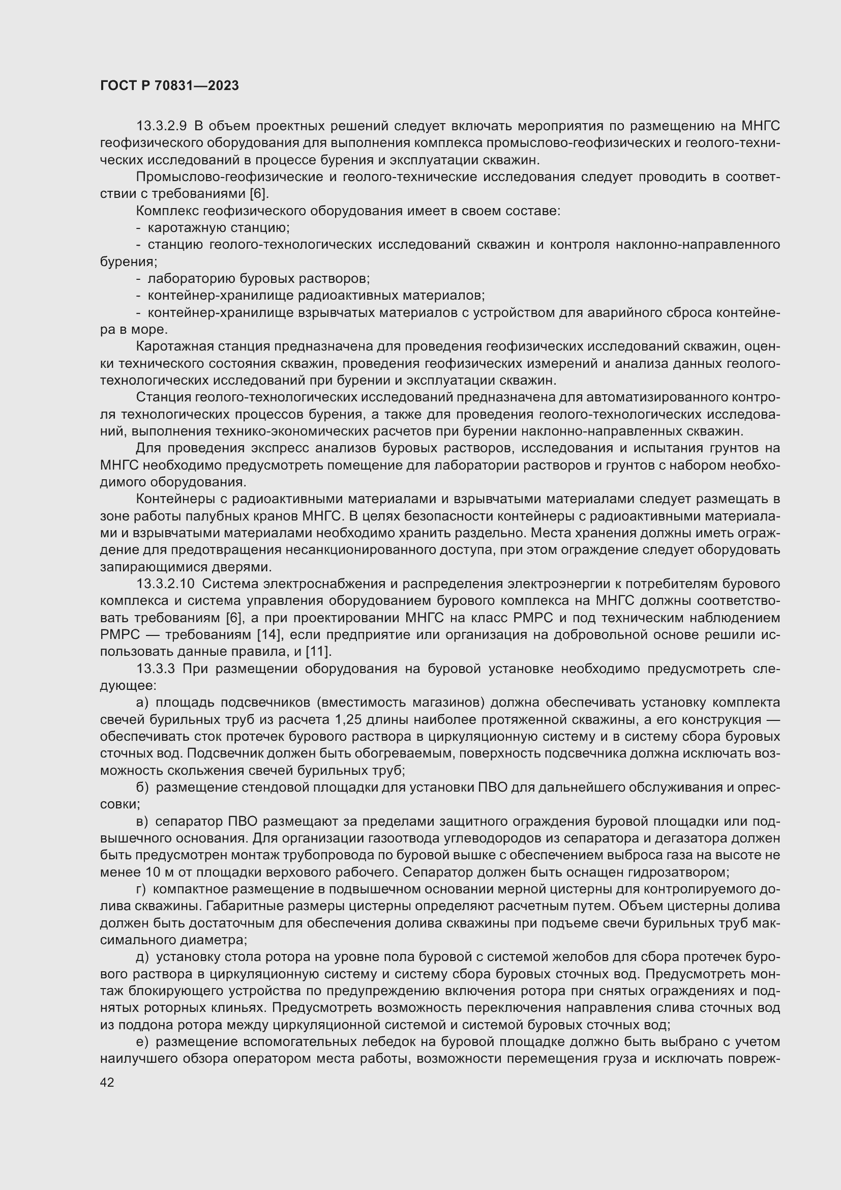 Страница 46 ГОСТ Р 70831-2023