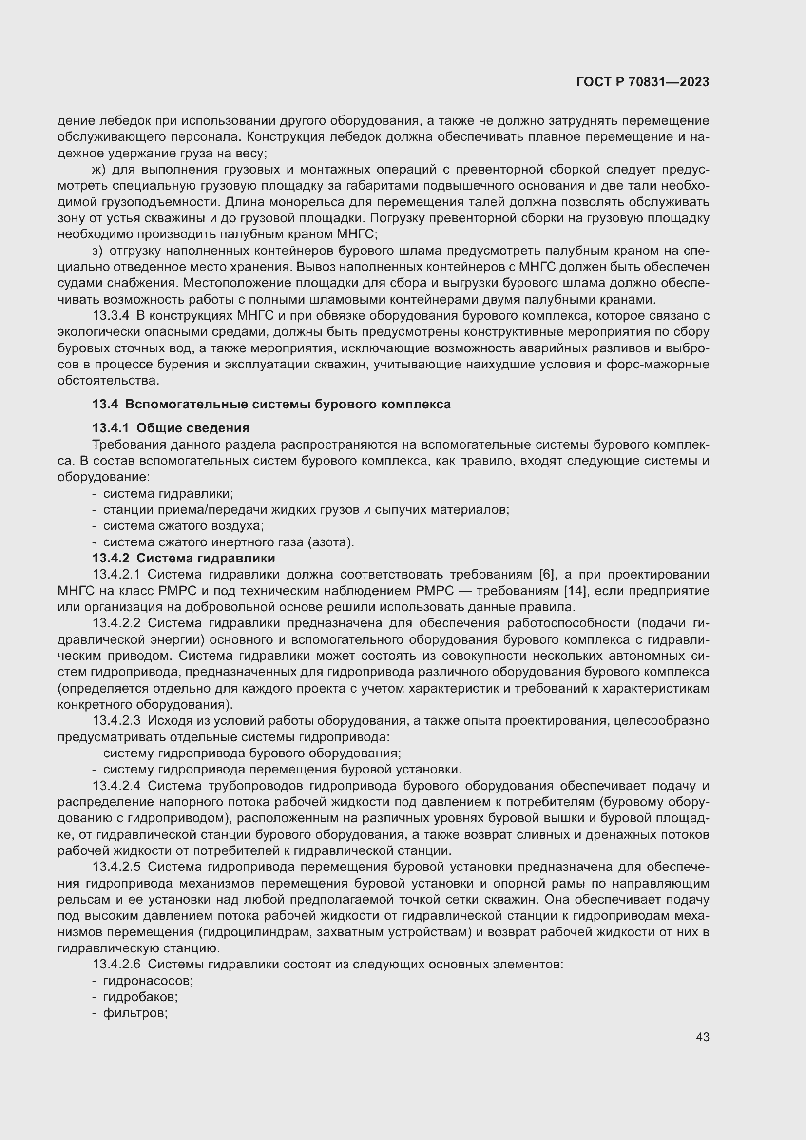 Страница 47 ГОСТ Р 70831-2023