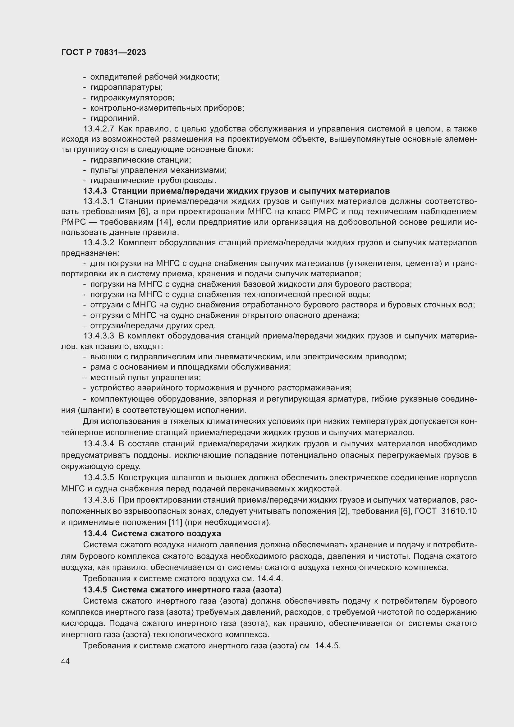 Страница 48 ГОСТ Р 70831-2023