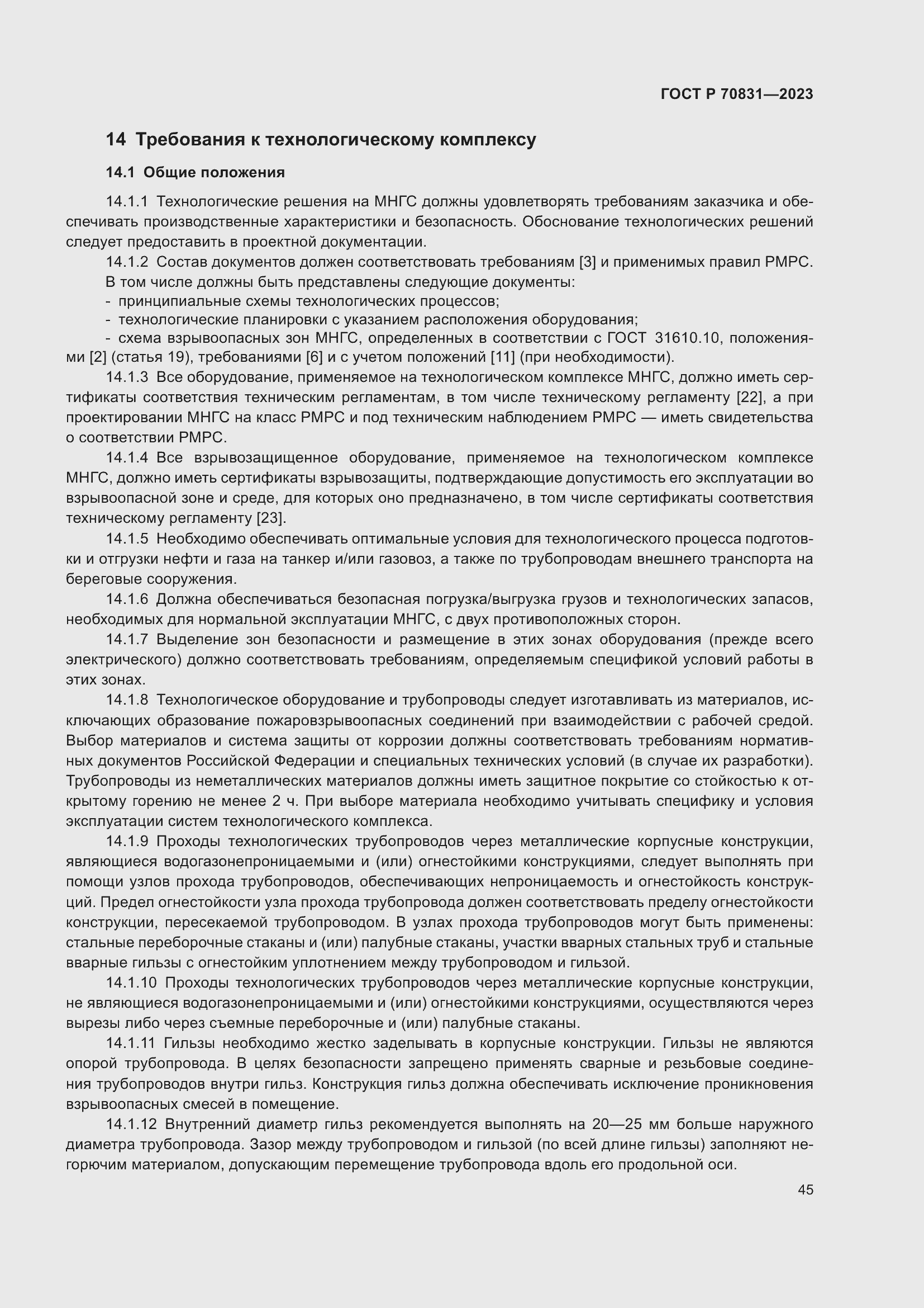 Страница 49 ГОСТ Р 70831-2023