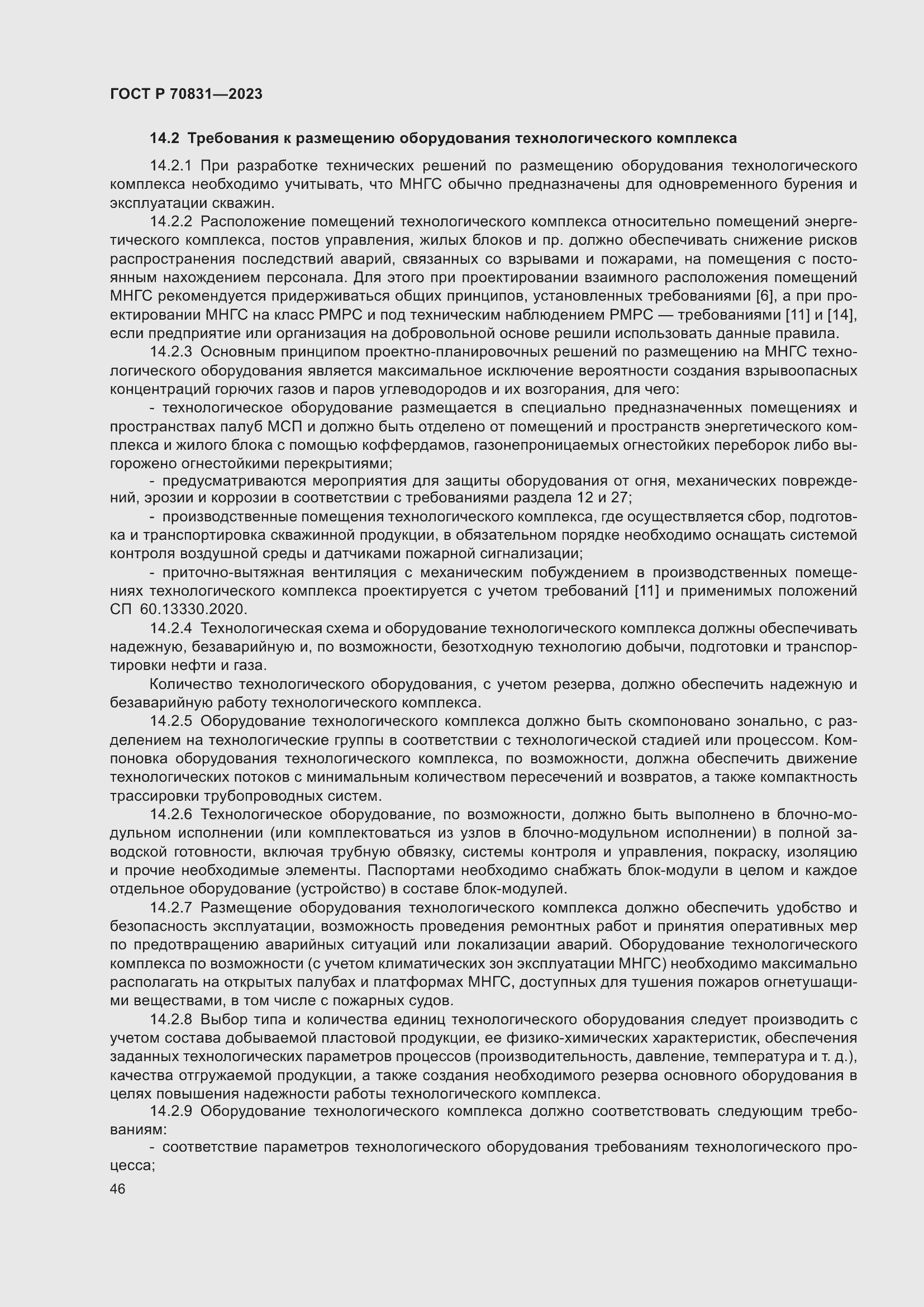 Страница 50 ГОСТ Р 70831-2023