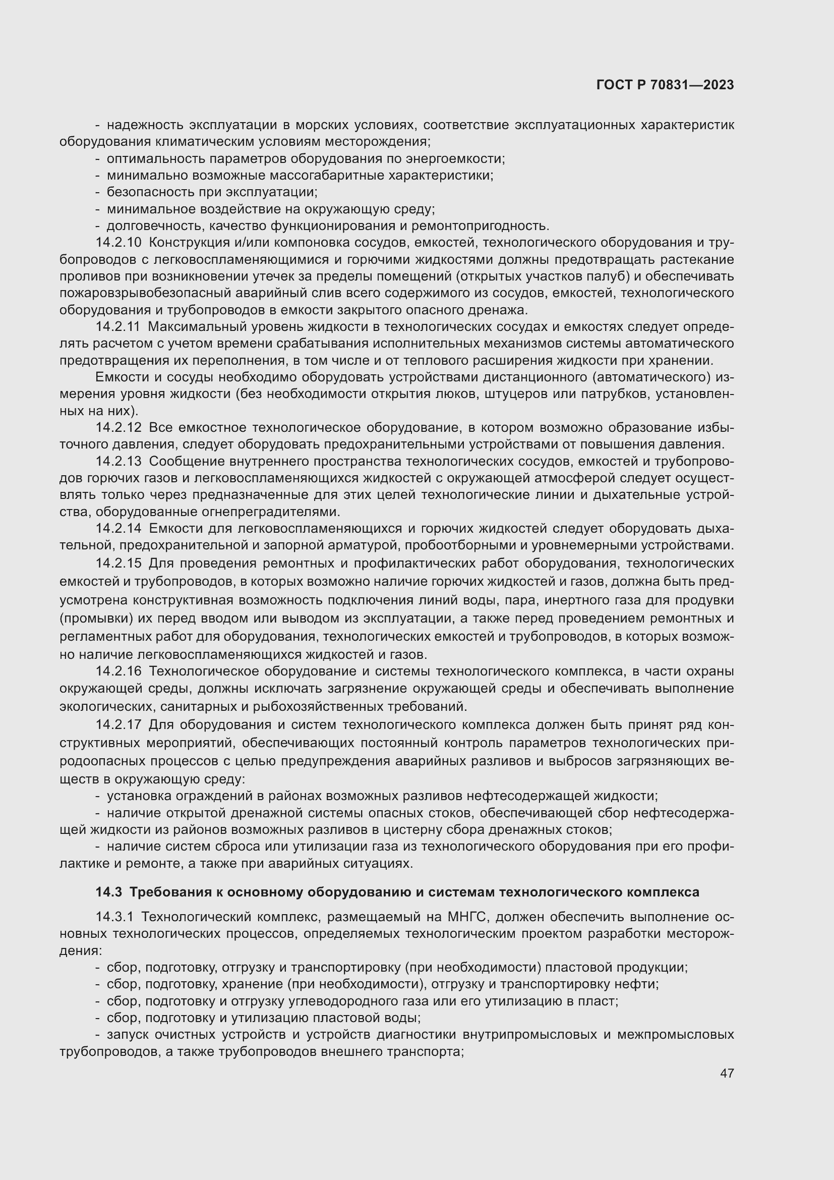 Страница 51 ГОСТ Р 70831-2023