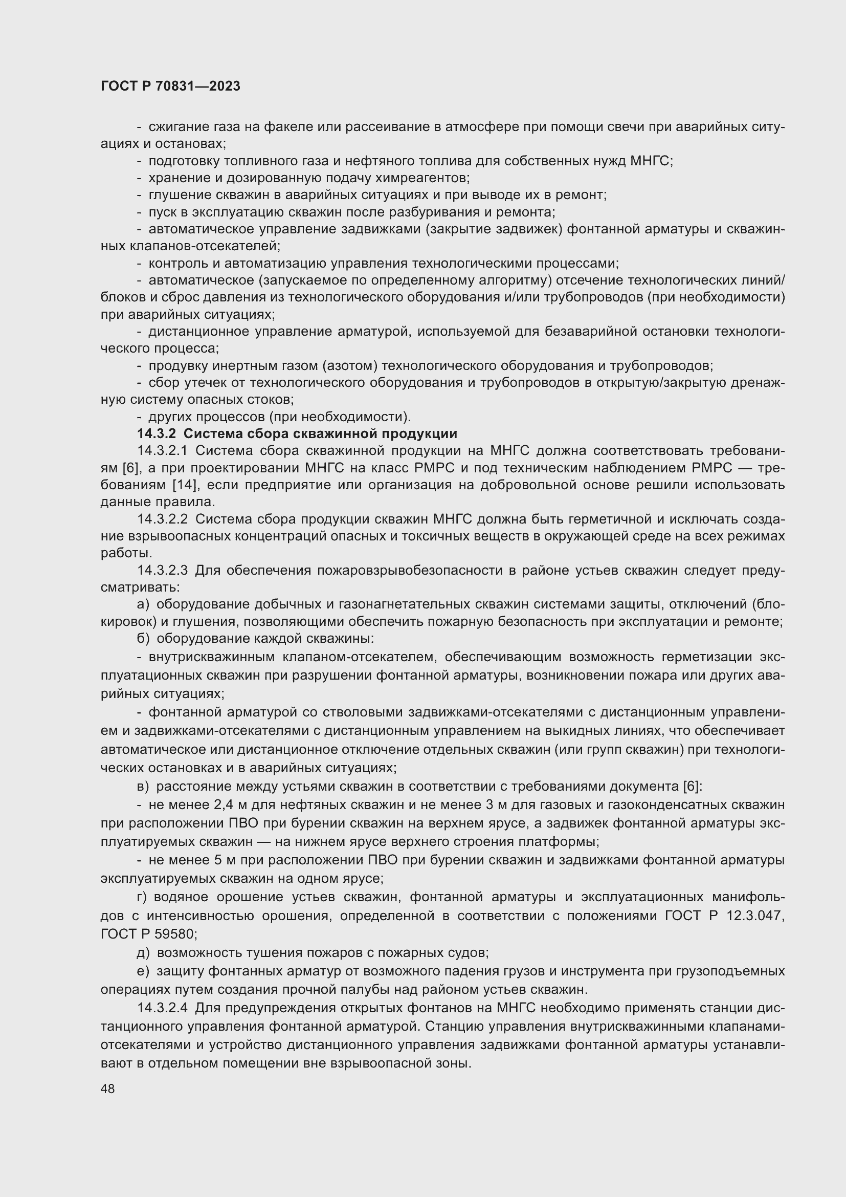 Страница 52 ГОСТ Р 70831-2023