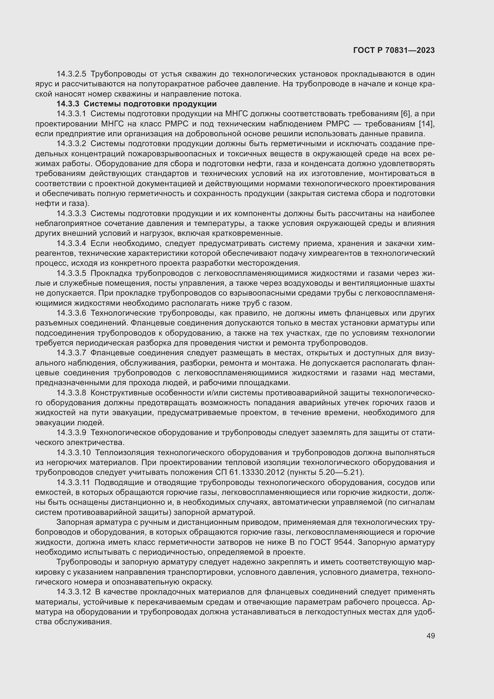 Страница 53 ГОСТ Р 70831-2023