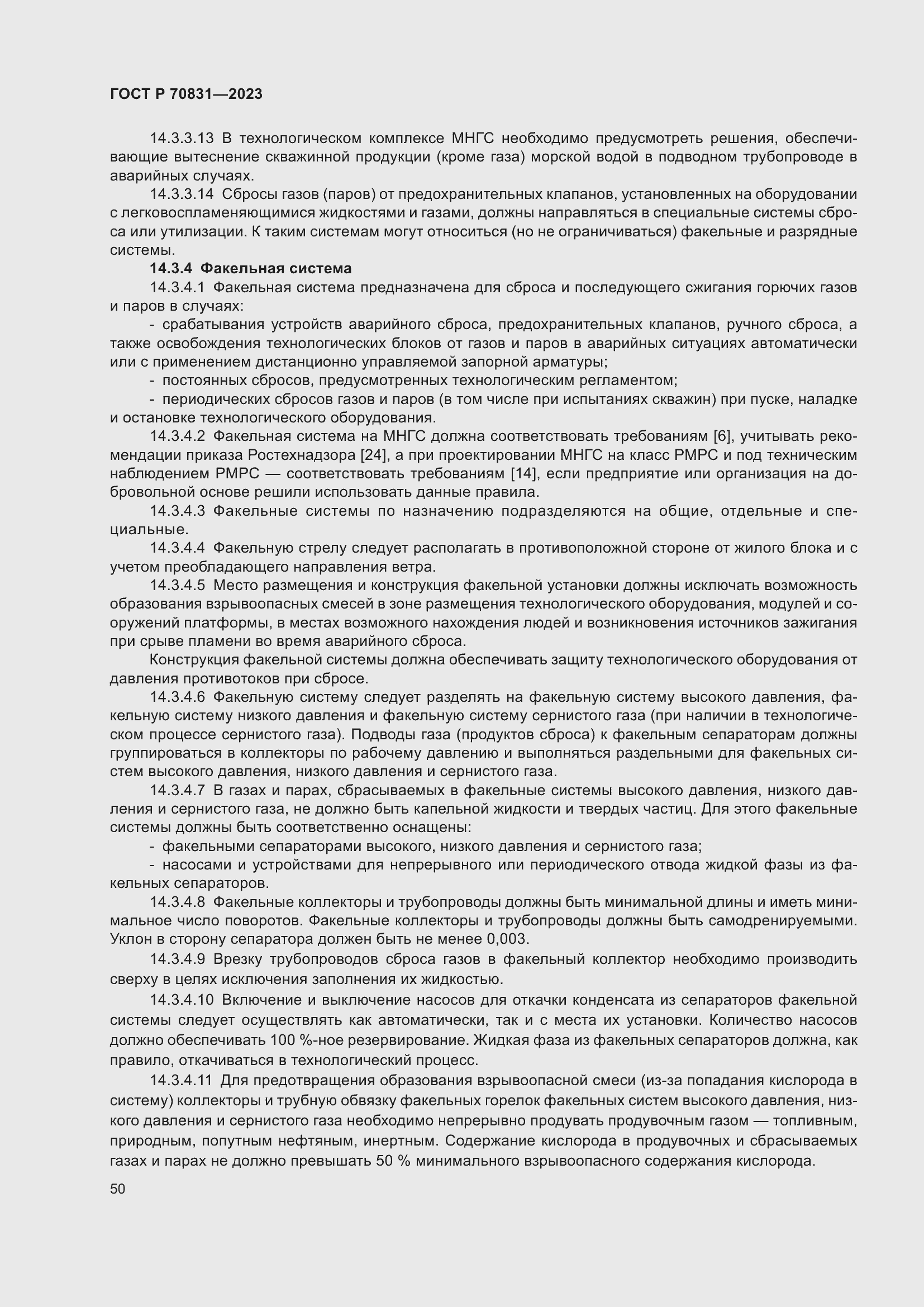 Страница 54 ГОСТ Р 70831-2023