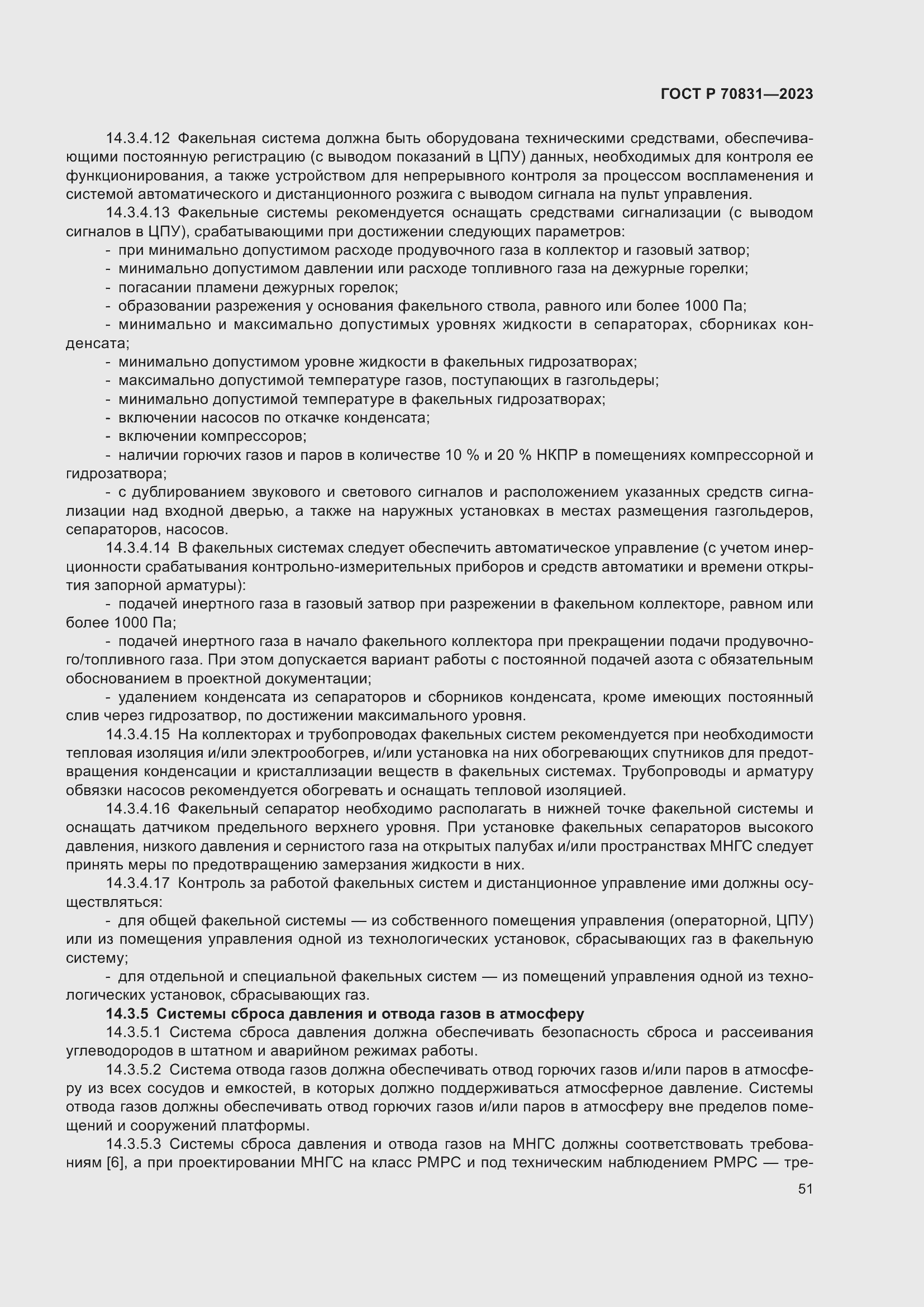 Страница 55 ГОСТ Р 70831-2023