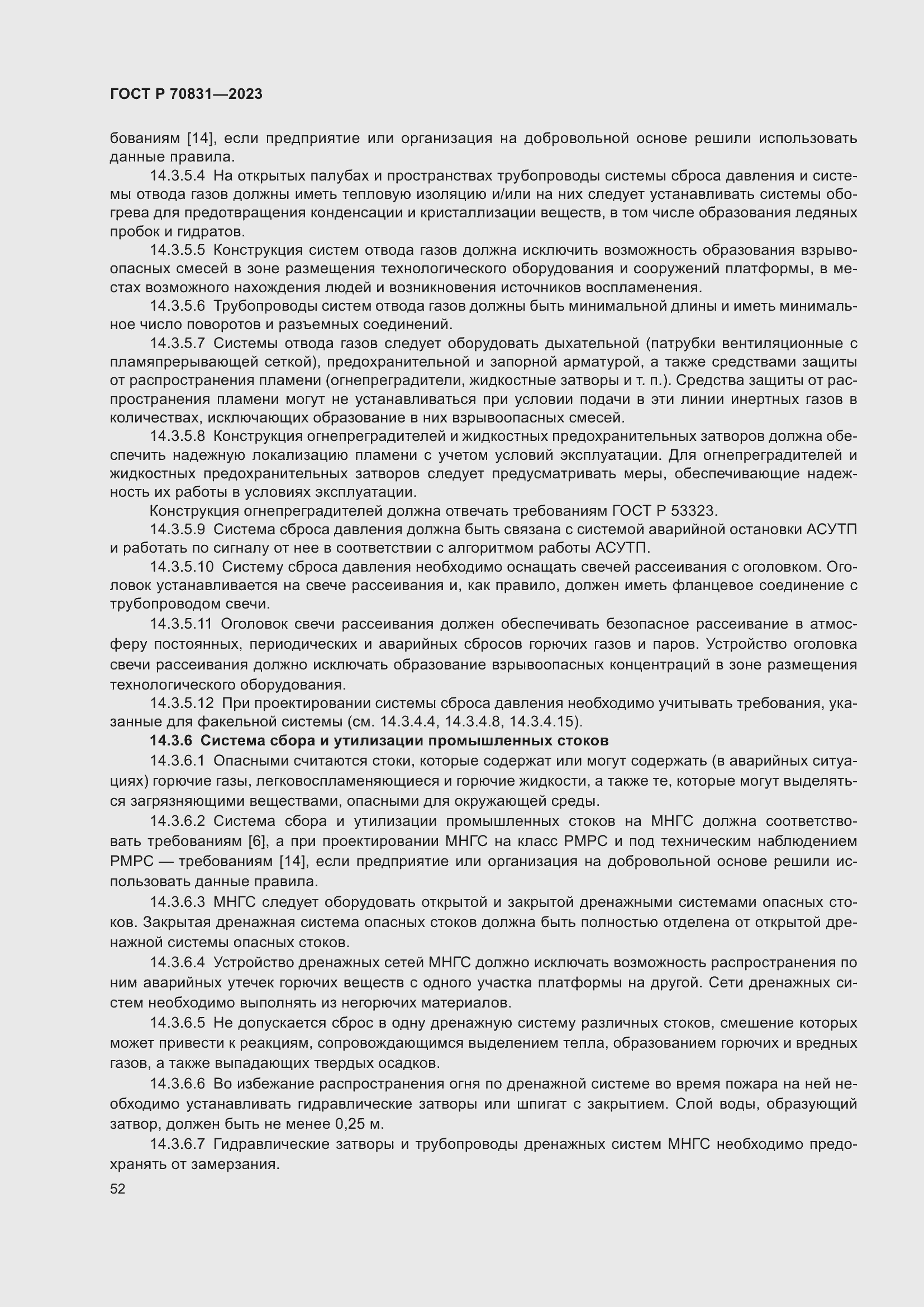 Страница 56 ГОСТ Р 70831-2023