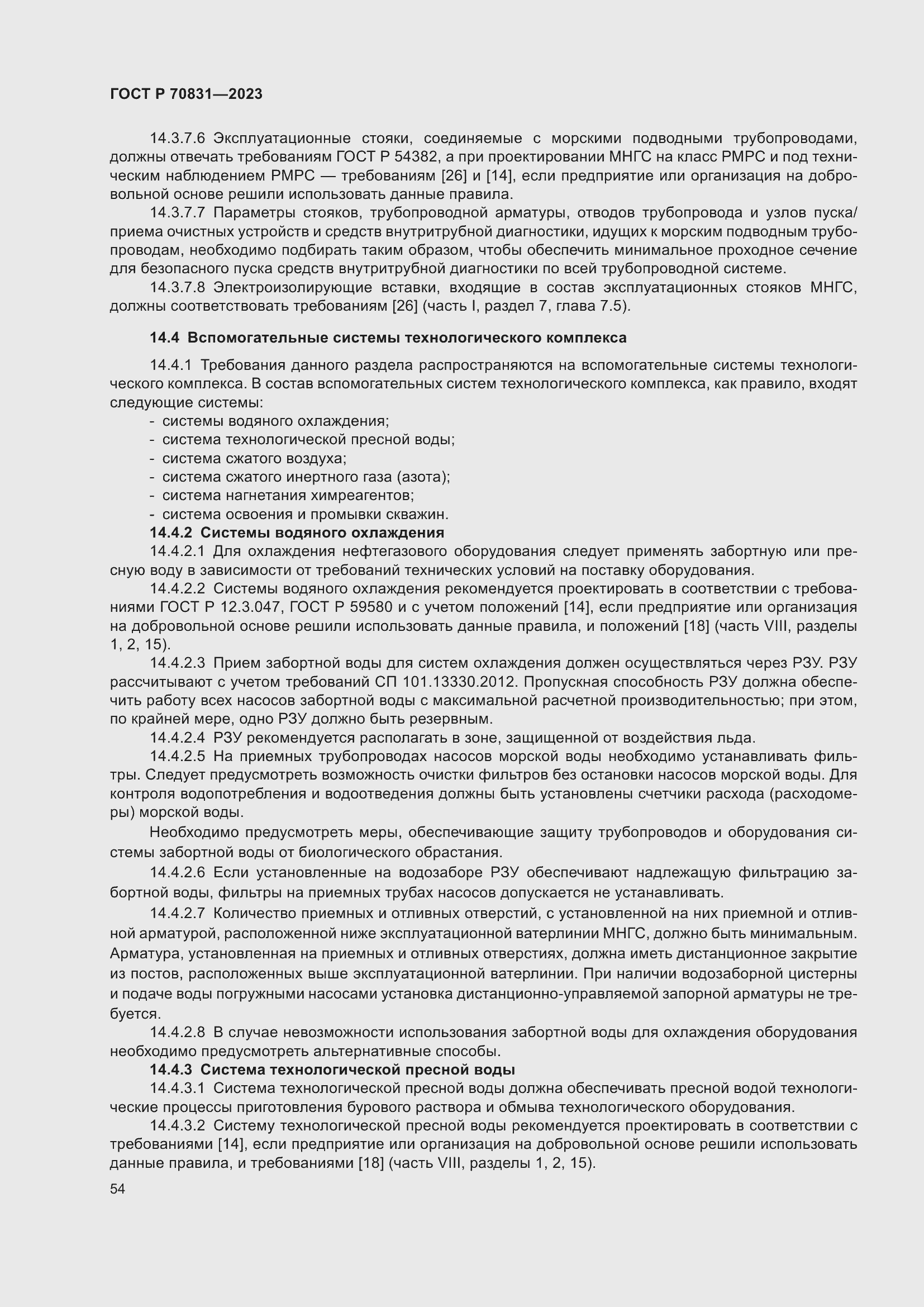 Страница 58 ГОСТ Р 70831-2023