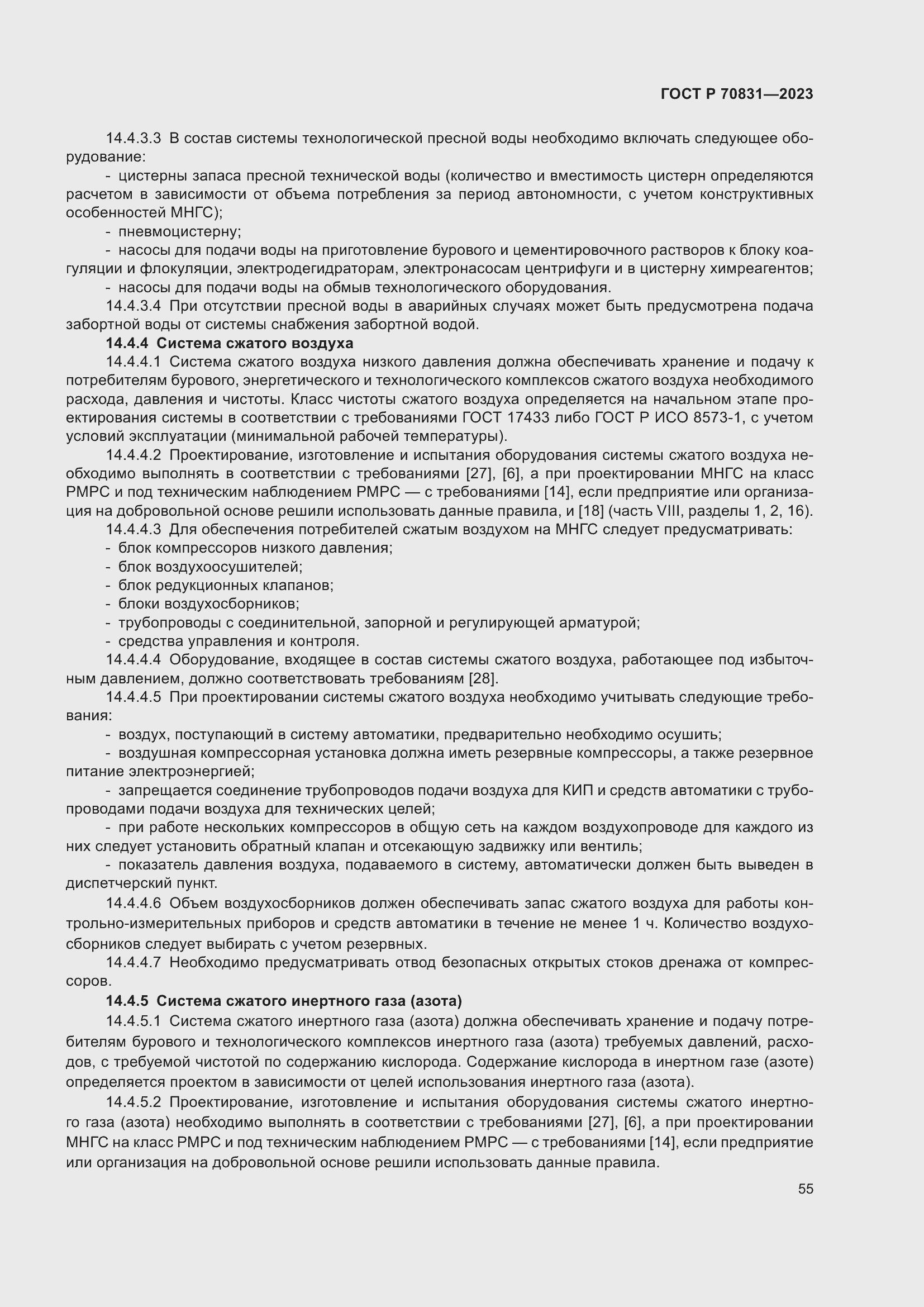 Страница 59 ГОСТ Р 70831-2023