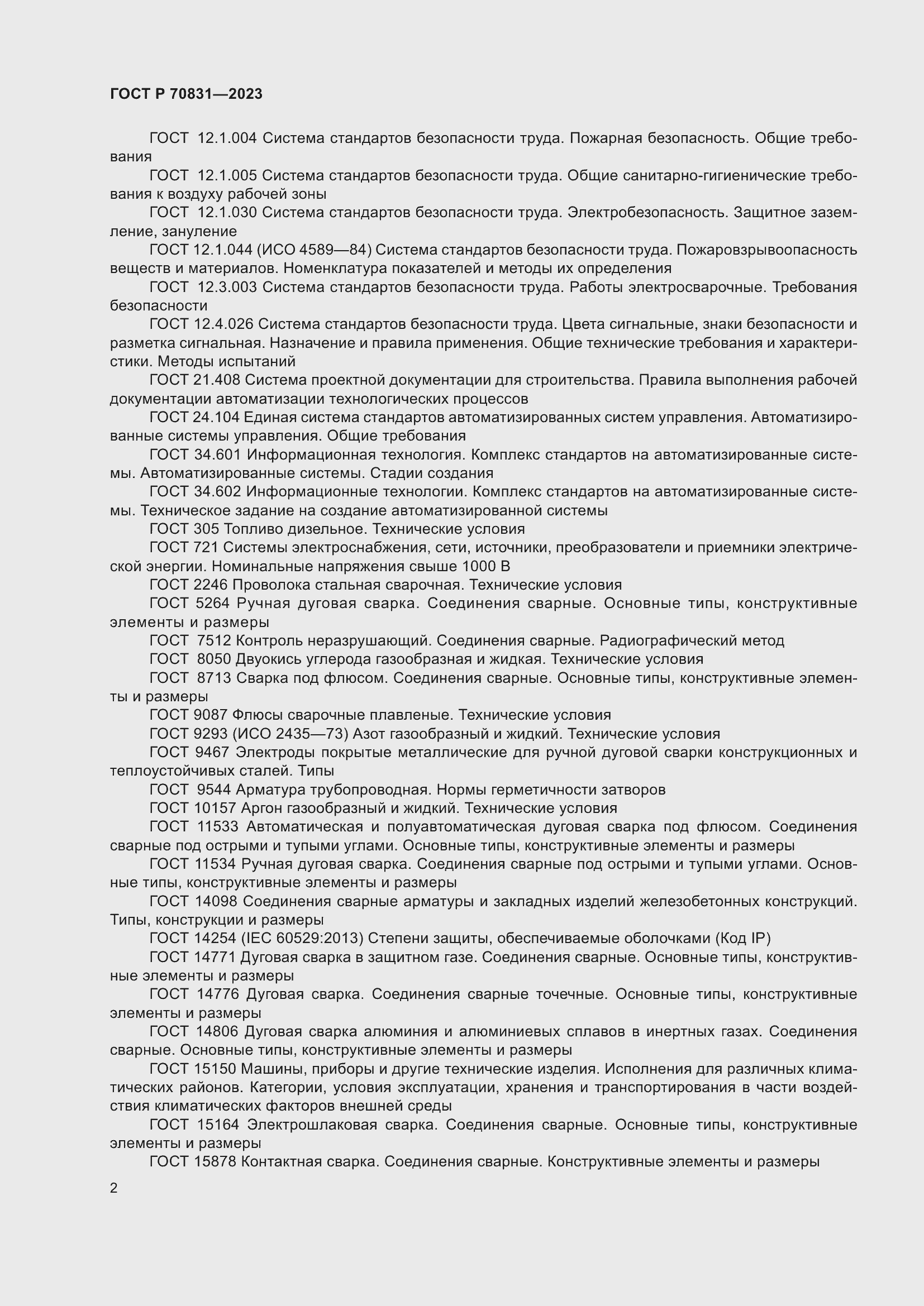 Страница 6 ГОСТ Р 70831-2023