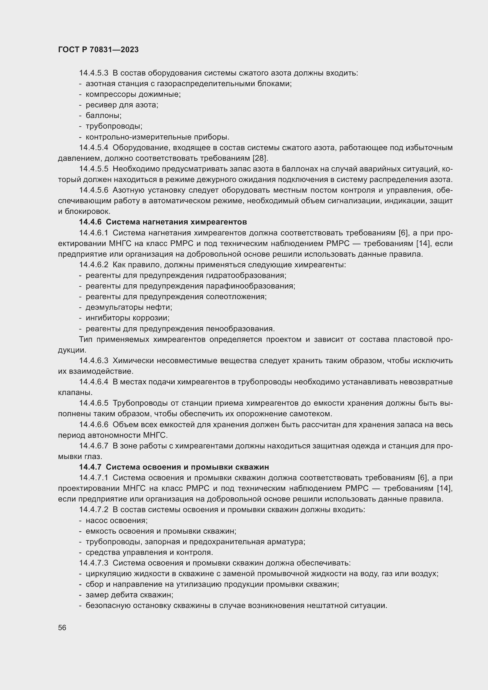 Страница 60 ГОСТ Р 70831-2023