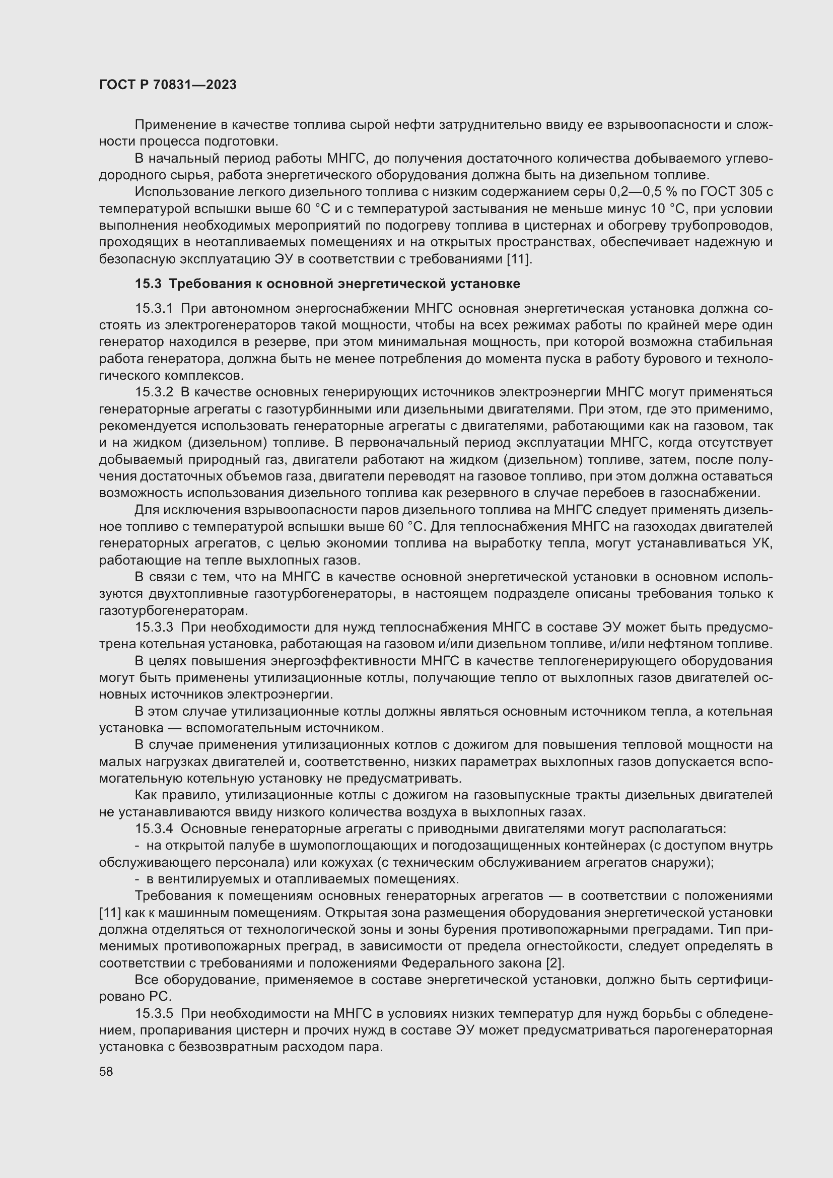 Страница 62 ГОСТ Р 70831-2023