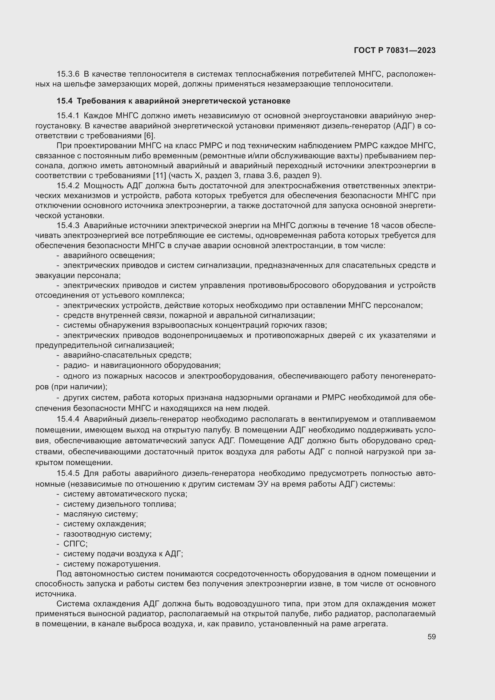 Страница 63 ГОСТ Р 70831-2023