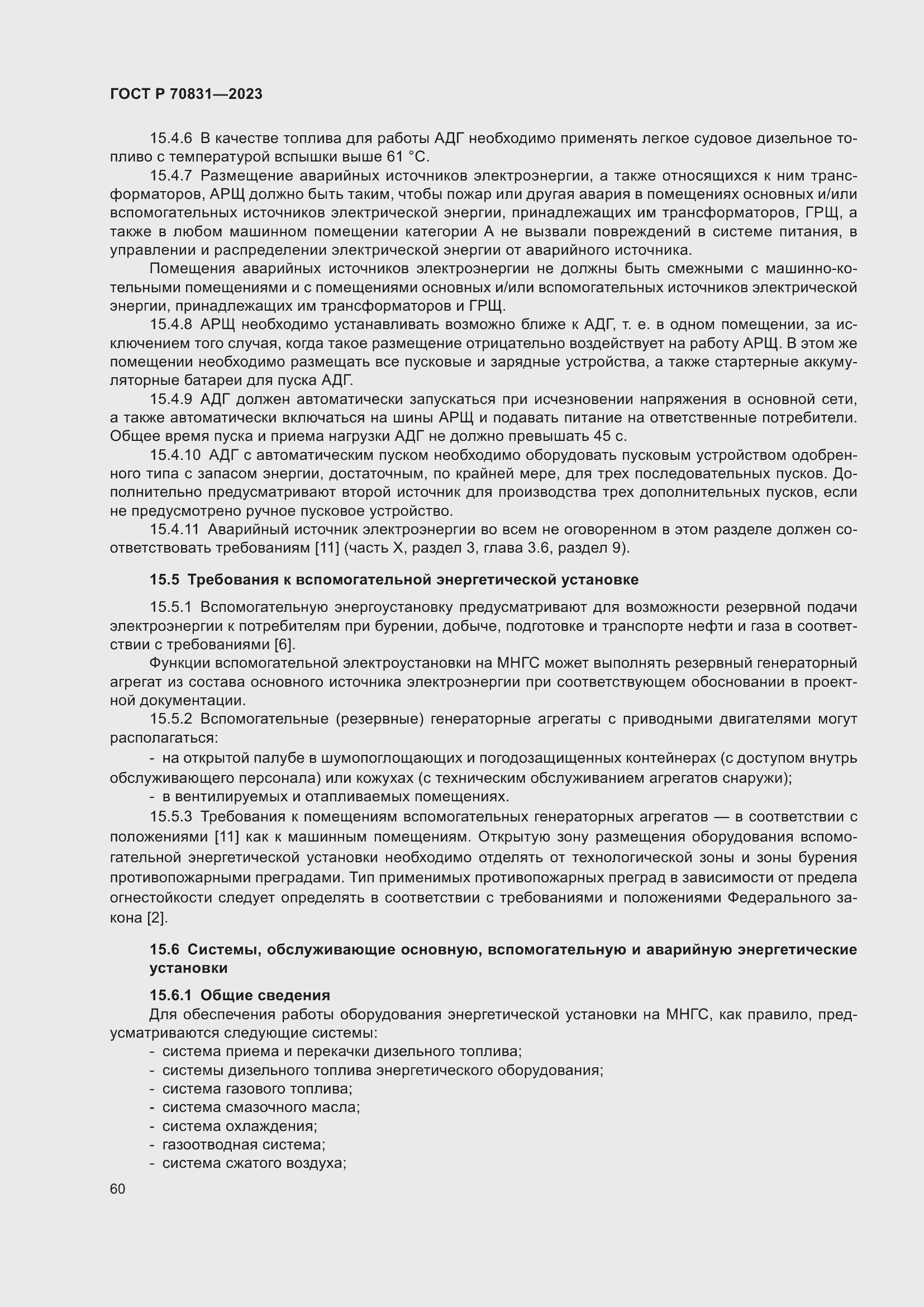 Страница 64 ГОСТ Р 70831-2023