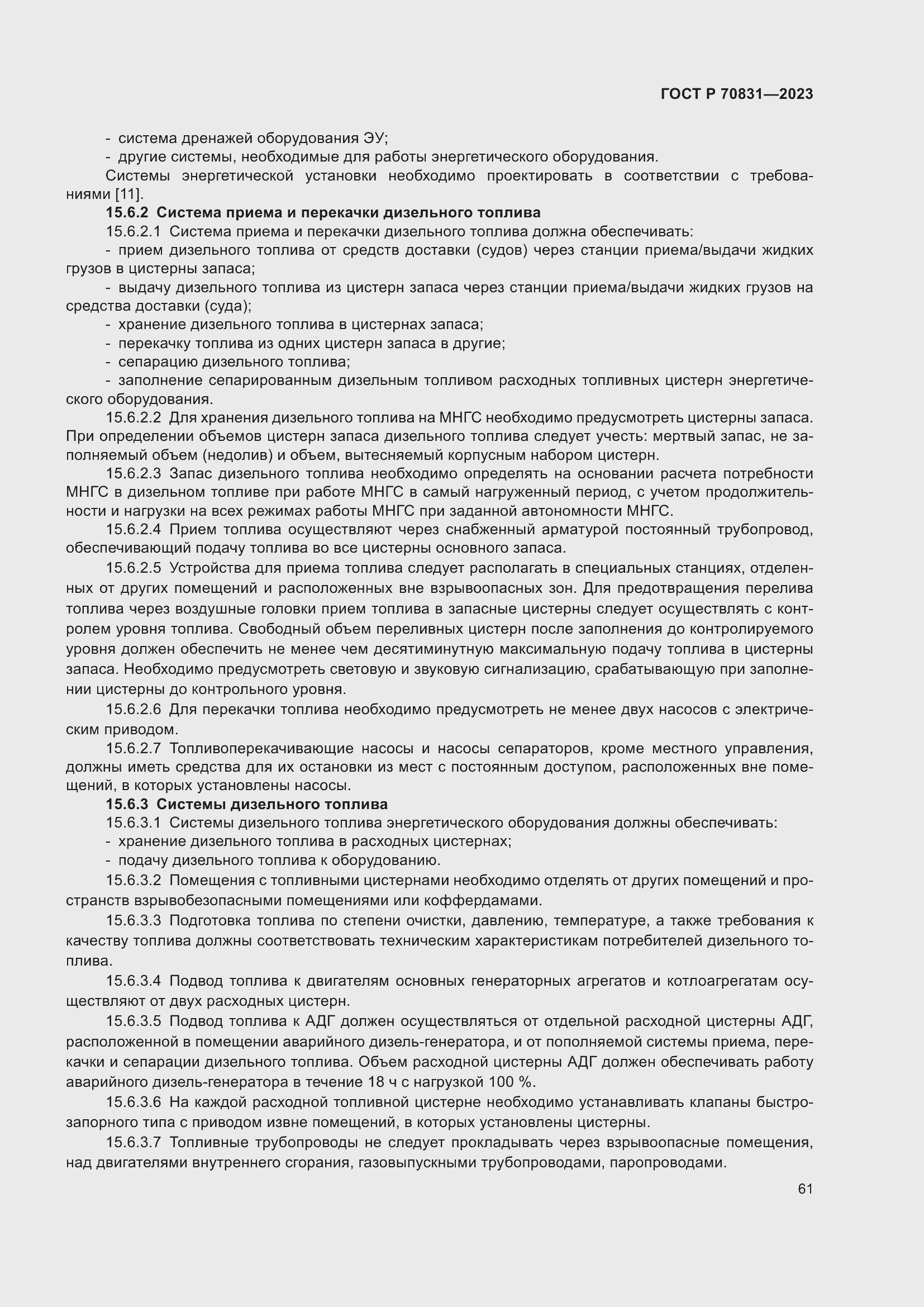 Страница 65 ГОСТ Р 70831-2023